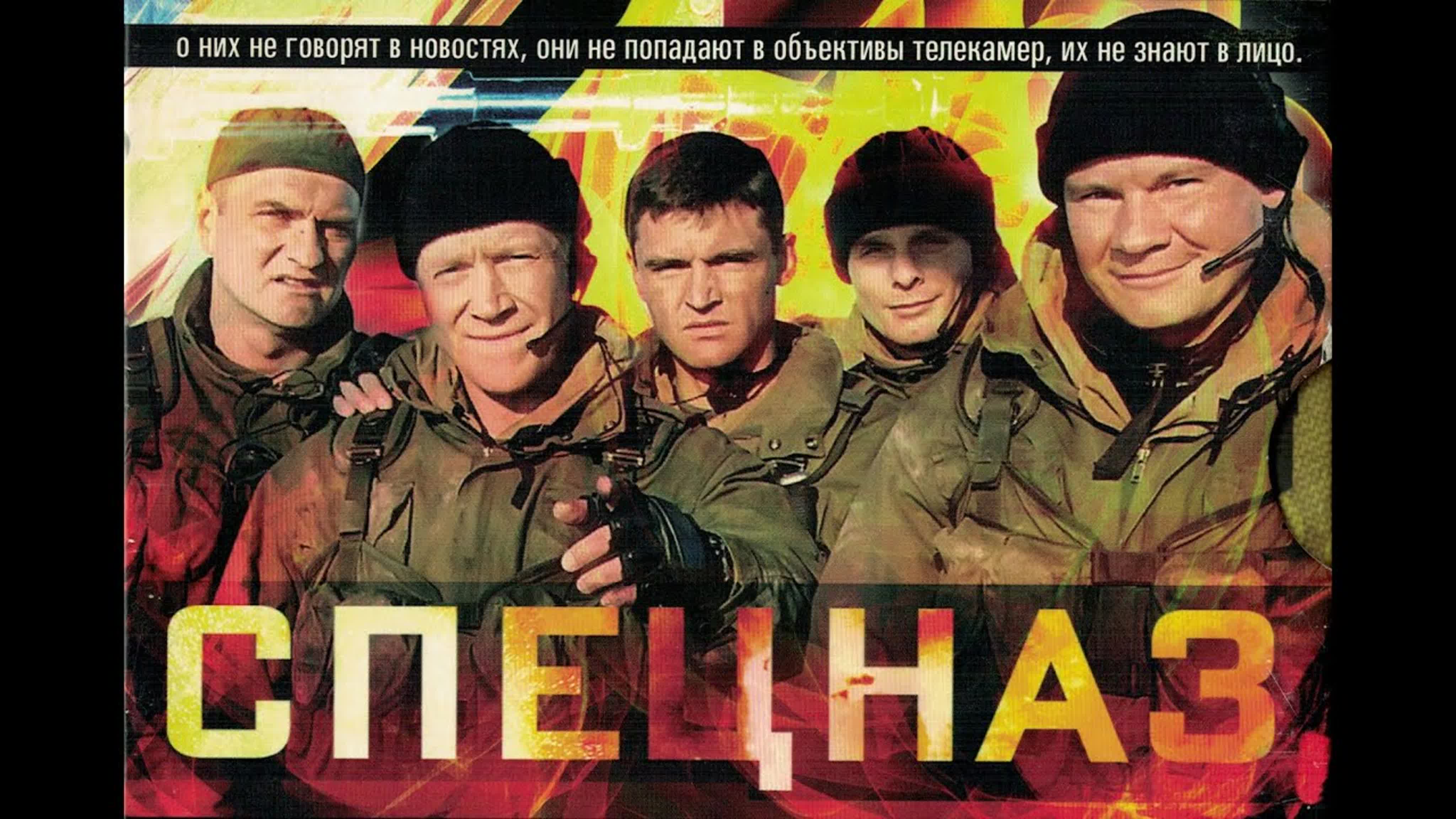 «Спецназ» — Русский сериал 2002 - 2003 года.