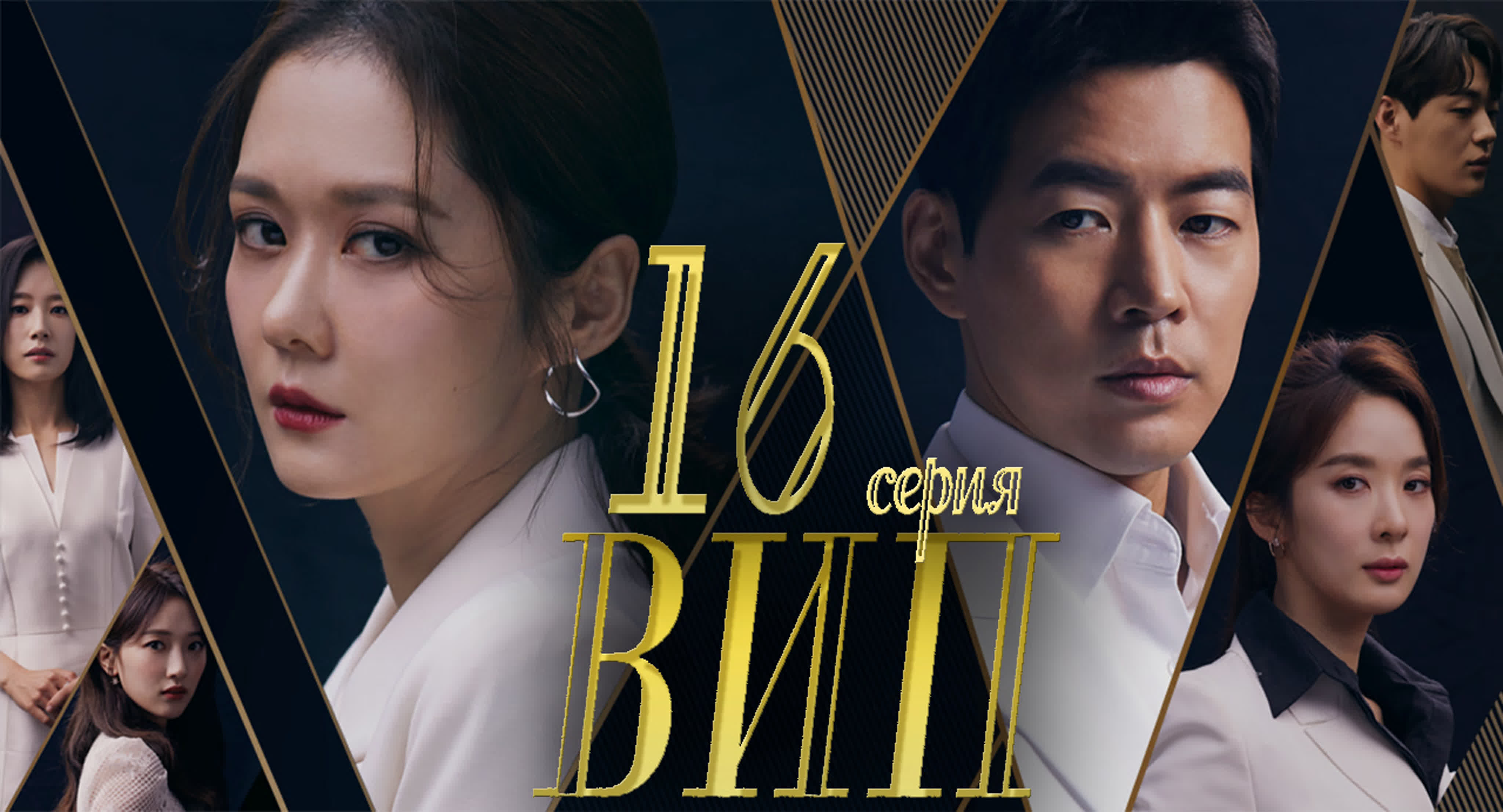 [Drama] ВИП (2019)