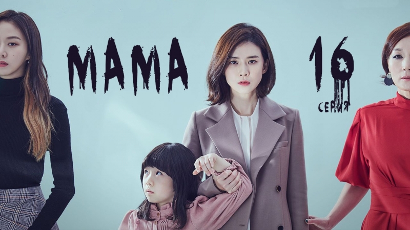 [Drama] Мама / Mother (2018)
