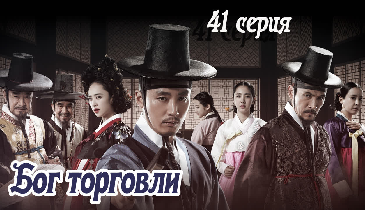 [Drama] The Merchant: Gaekju / Бог торговли (2015)