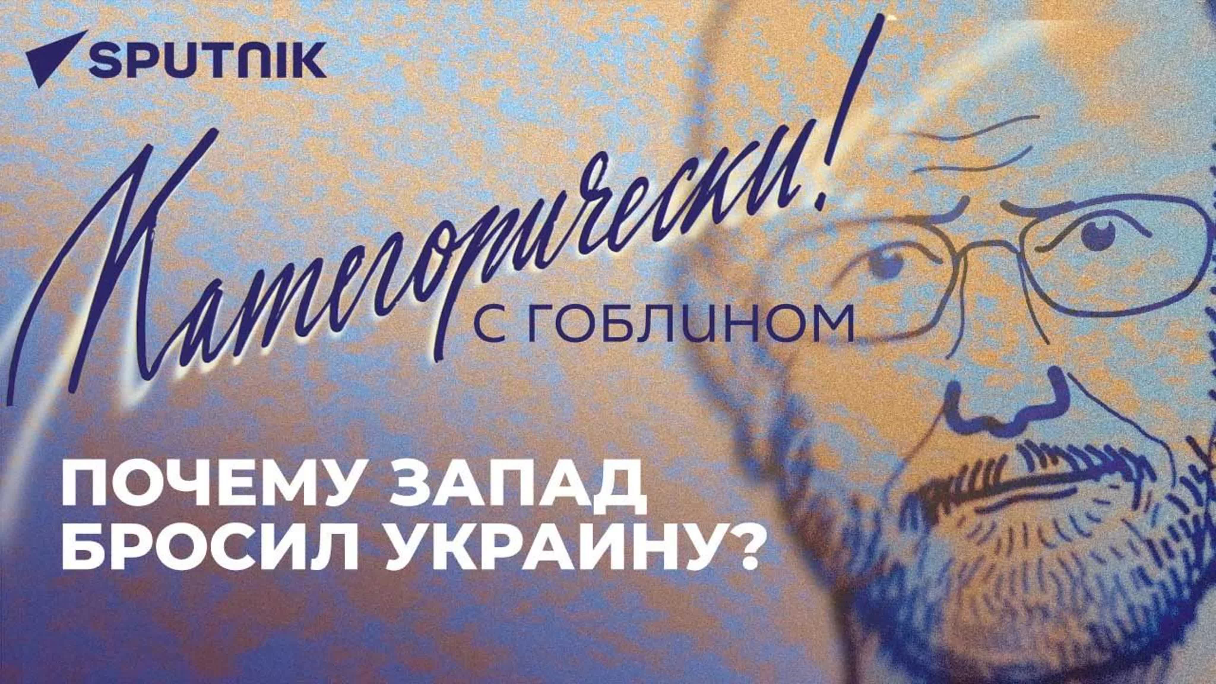 Дмитрий «ГОБЛИН» ПУЧКОВ