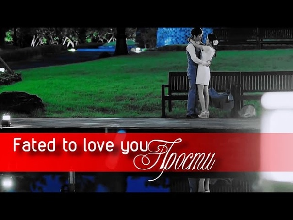 Обречён любить тебя (Корея) | Fated To Love You (Korea)