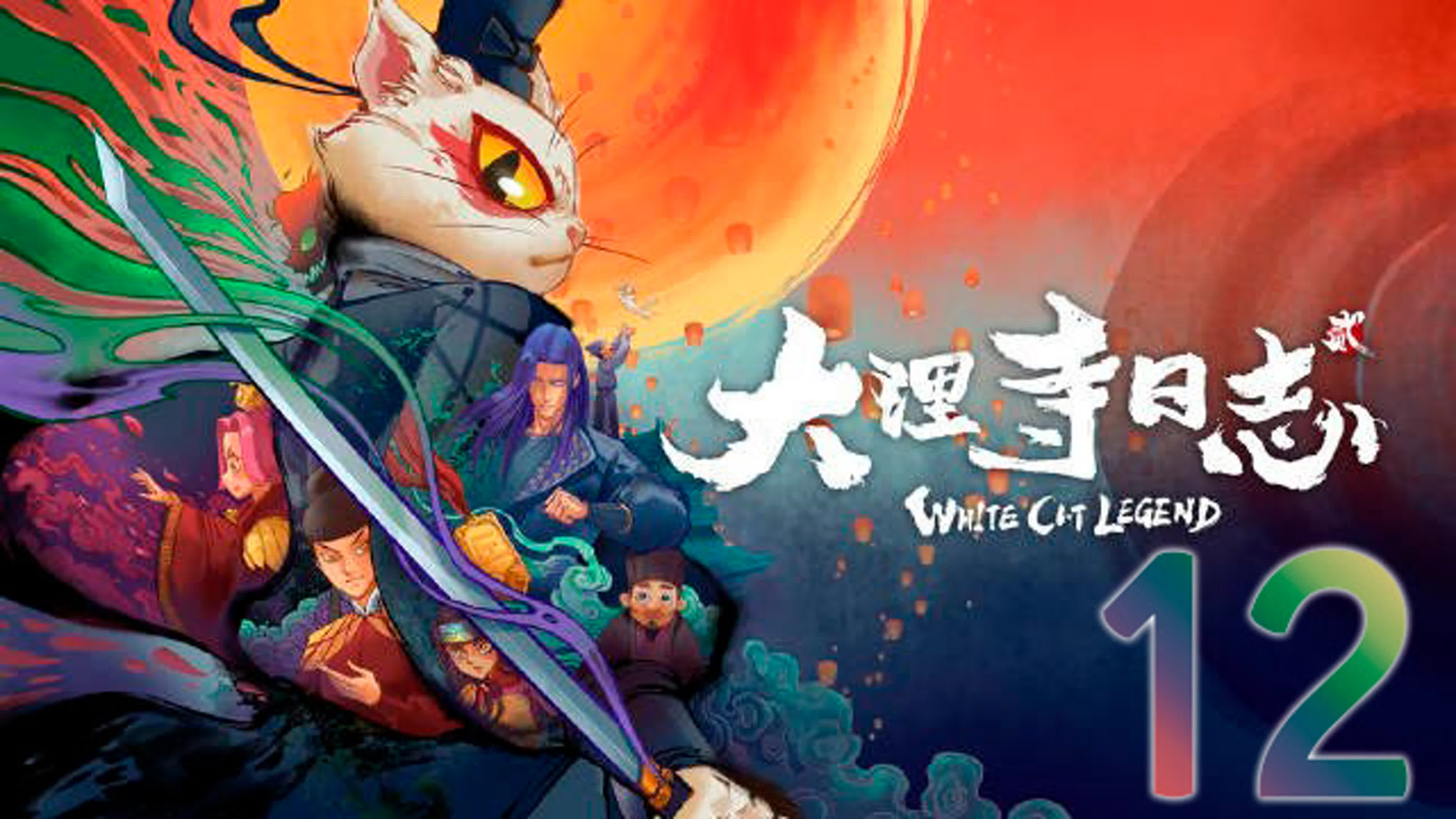 Легенда о Белом Коте / White Cat Legend Seasone / Da Li Si Rizhi / 大理寺日志