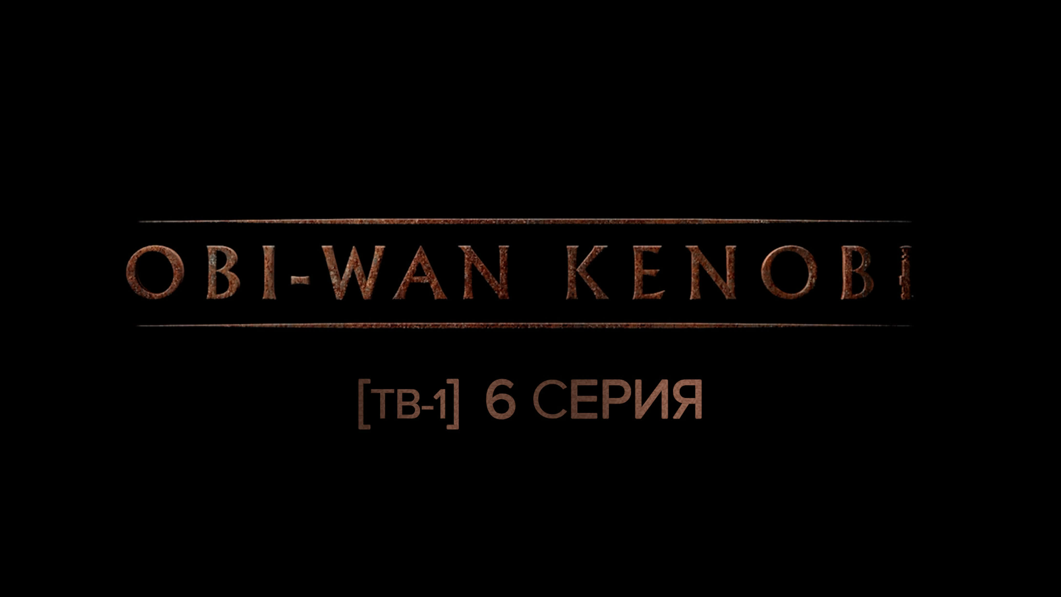 Оби-Ван Кеноби [ТВ-1] /Obi-Wan Kenobi [TV-1] [1080p]