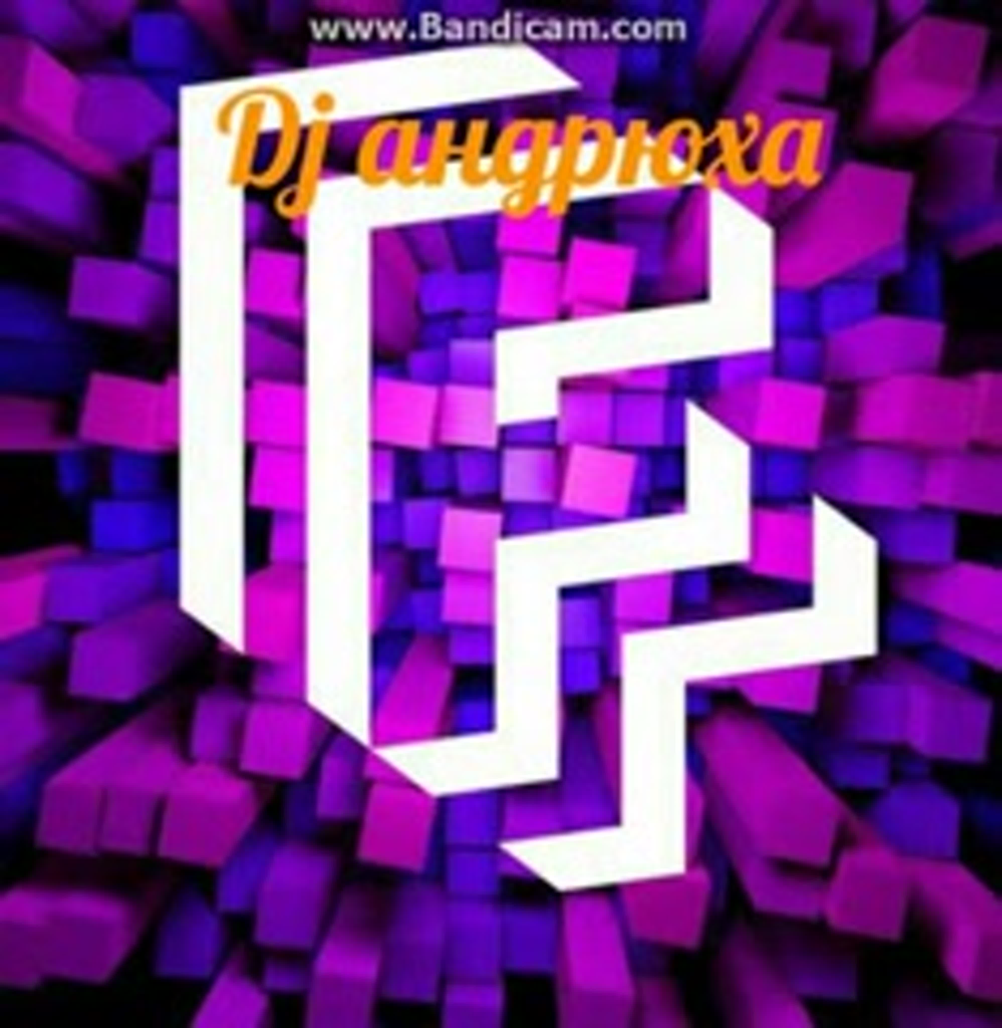 Dj андрюха