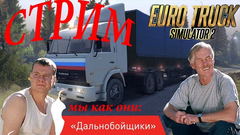 СТРИМ Euro Truck simulator 2 Мы как они-Дальнобойщики