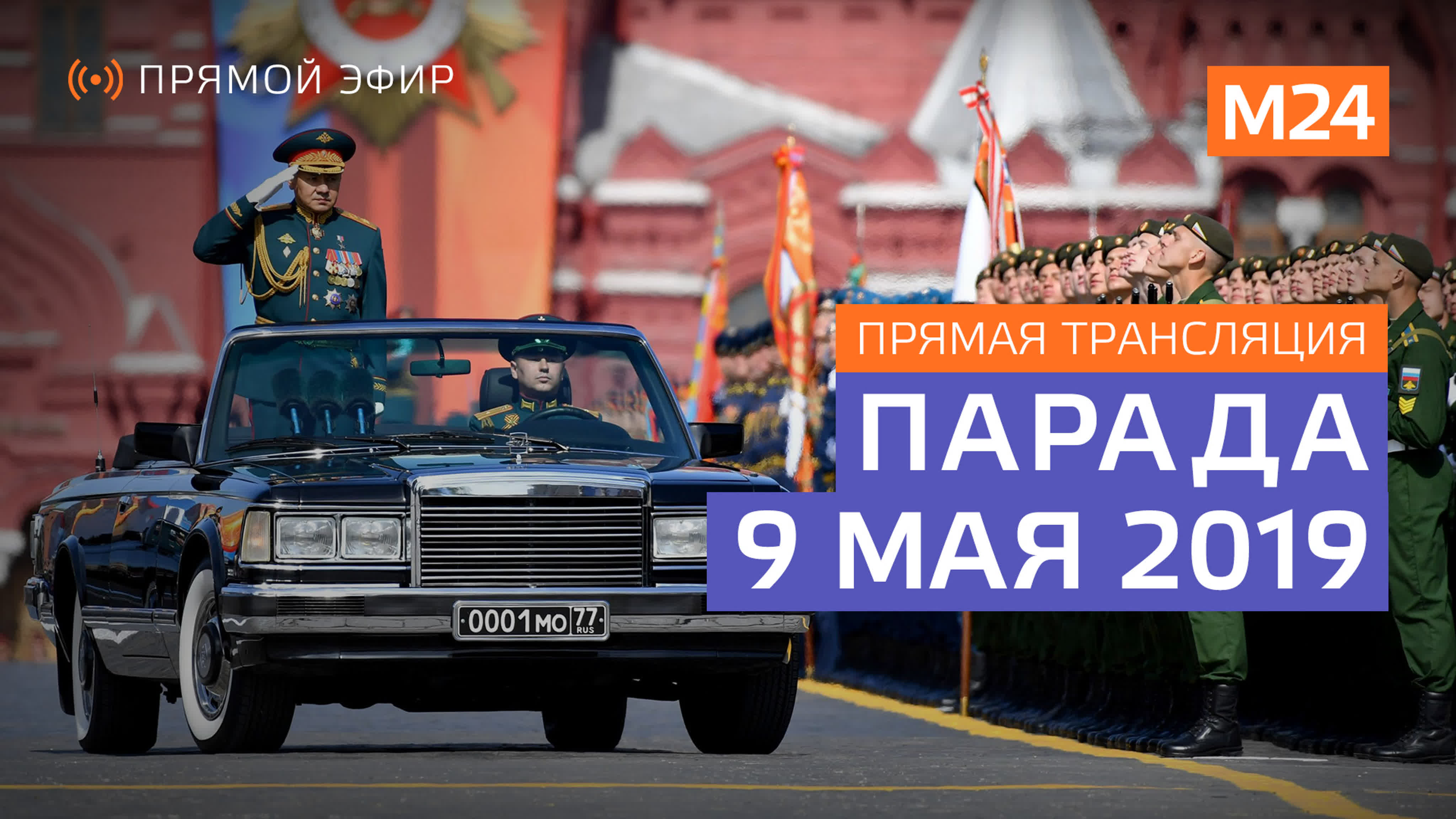 Парад Победы 9 мая 2019 года в Москве: Прямая трансляция - Москва 24 #9маявэфире