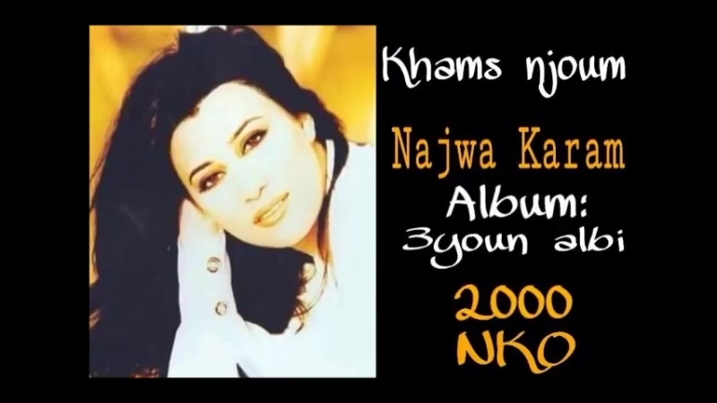 Khams Njoum - Najwa Karam ⁄ خمس نجوم - نجوى كرم