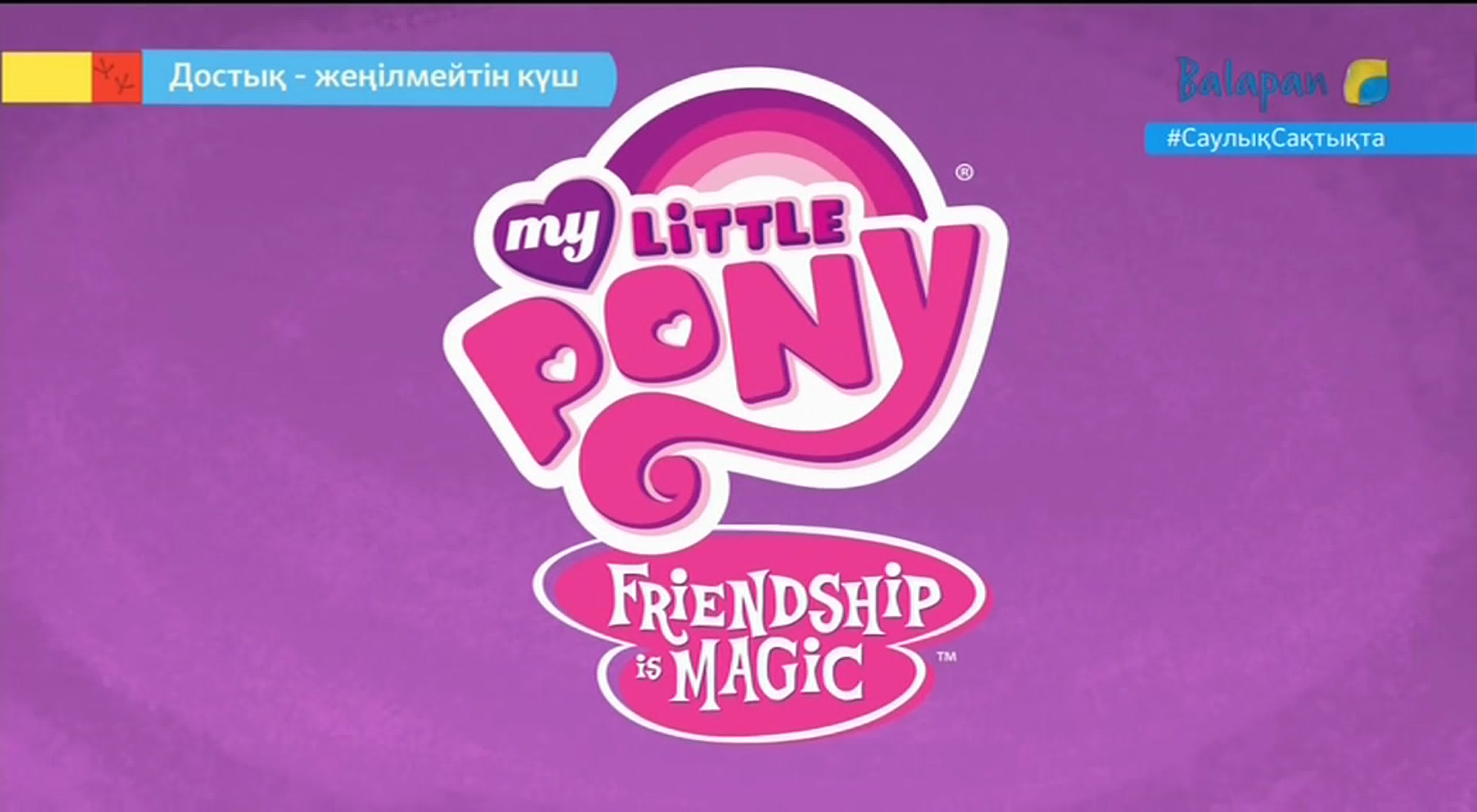 My Little Pony: Достық - жеңілмейтін күш | My Little Pony: Friendship Is Magic