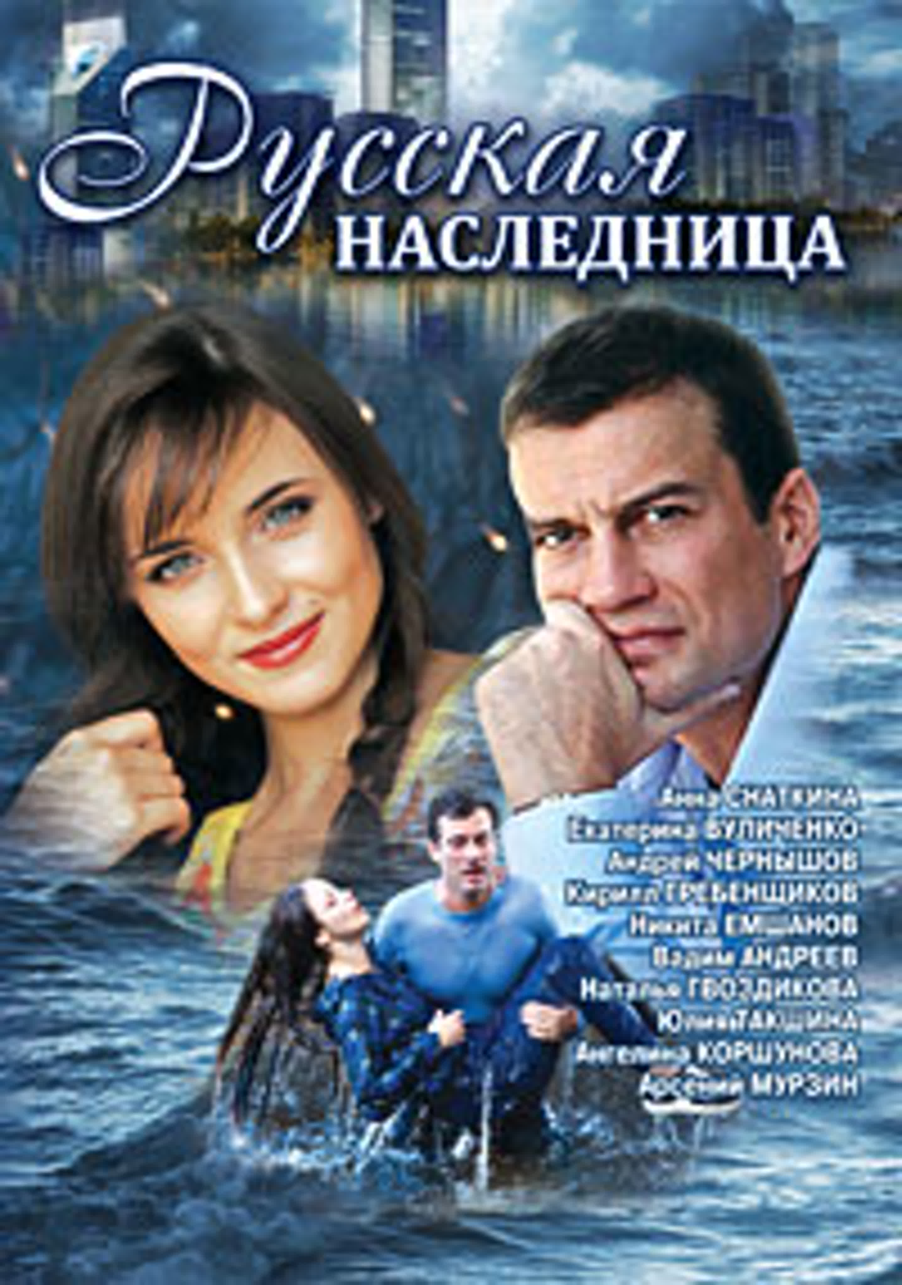 Русская наследница (1-8 серии из 8) / 2012 / Драма, криминал