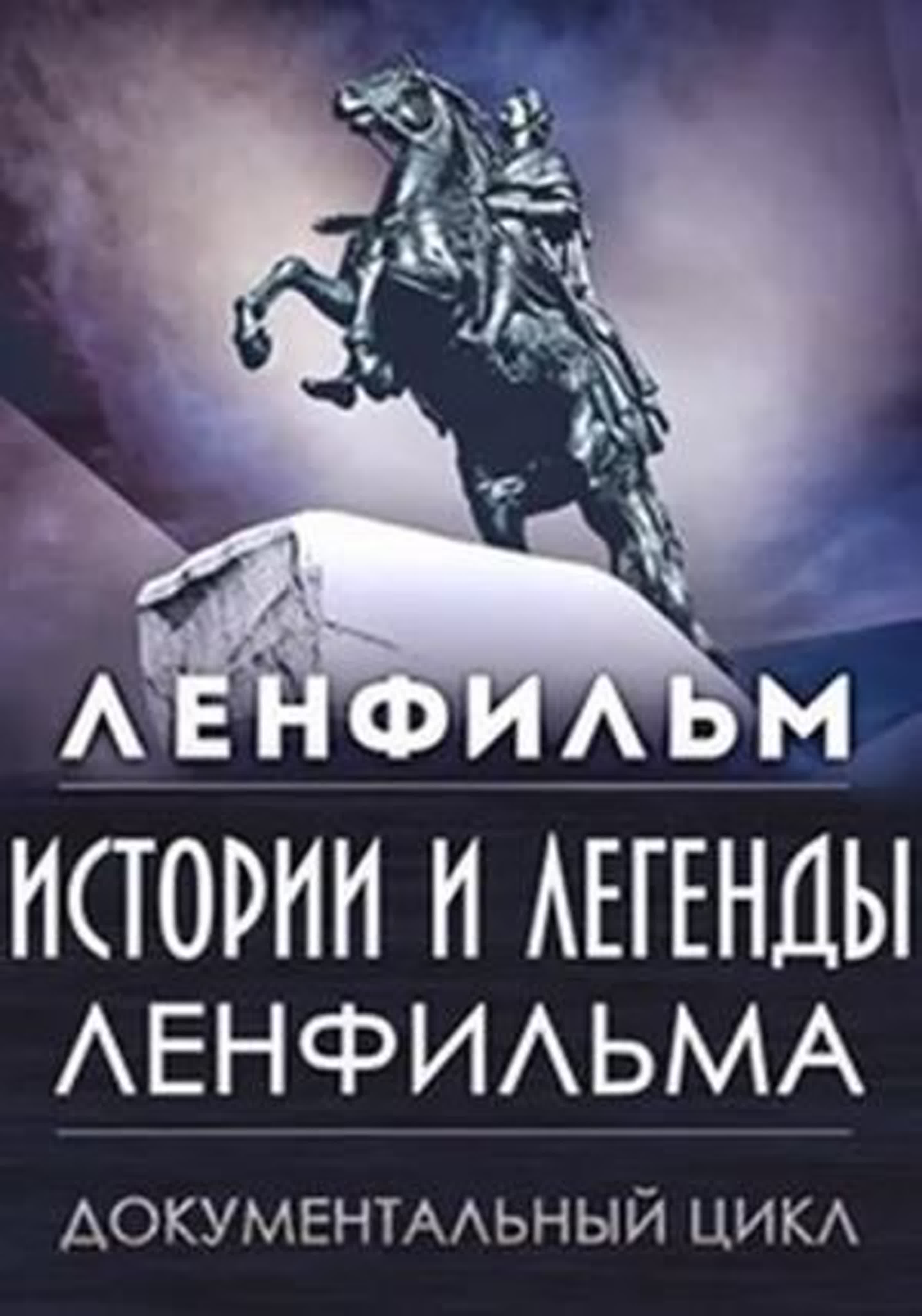 Истории и легенды Ленфильма/ Документальные фильмы и телепередачи/сериал 2007 – 2009)