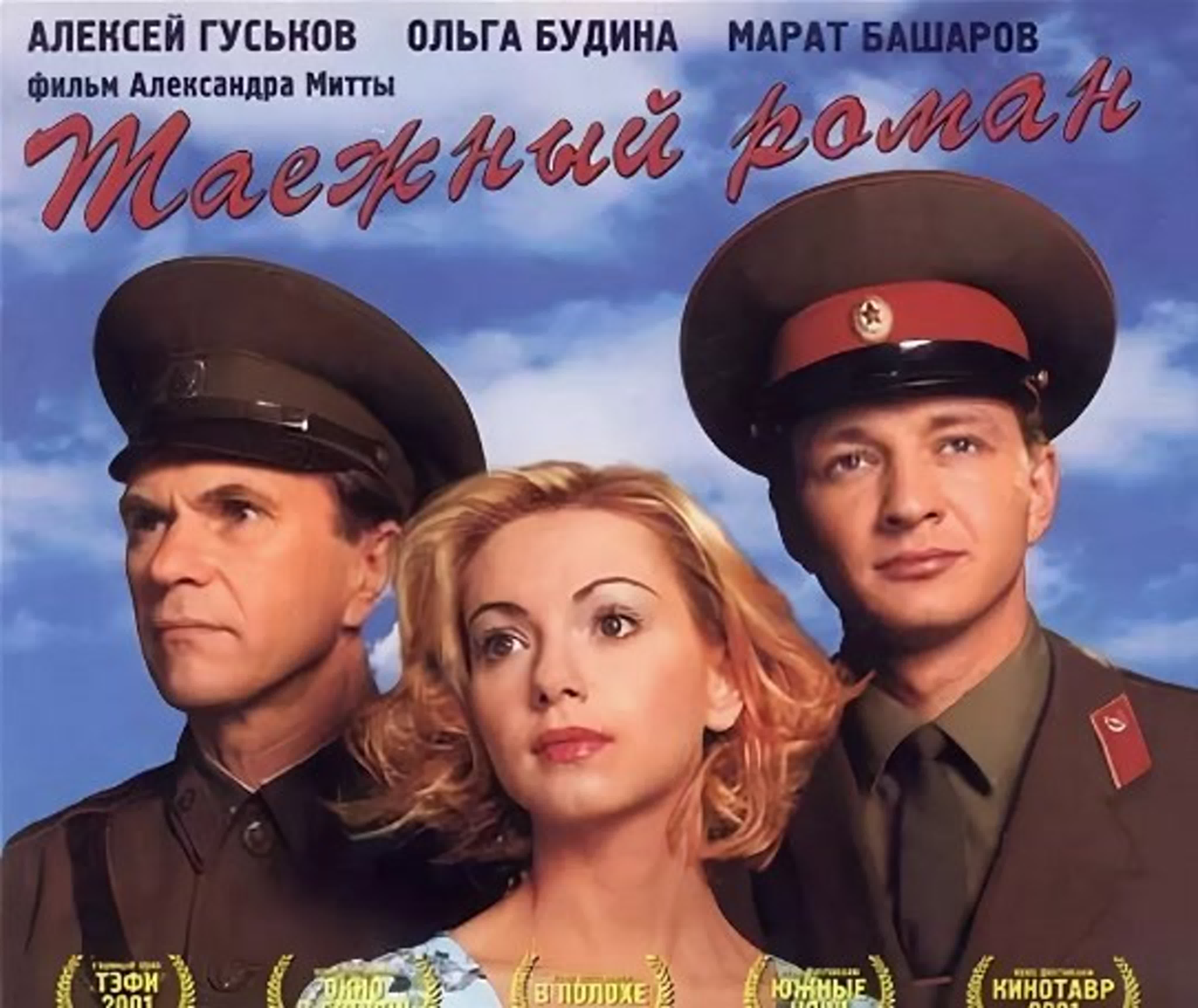 Граница: Таежный роман/Россия/2000 /драма, мелодрама