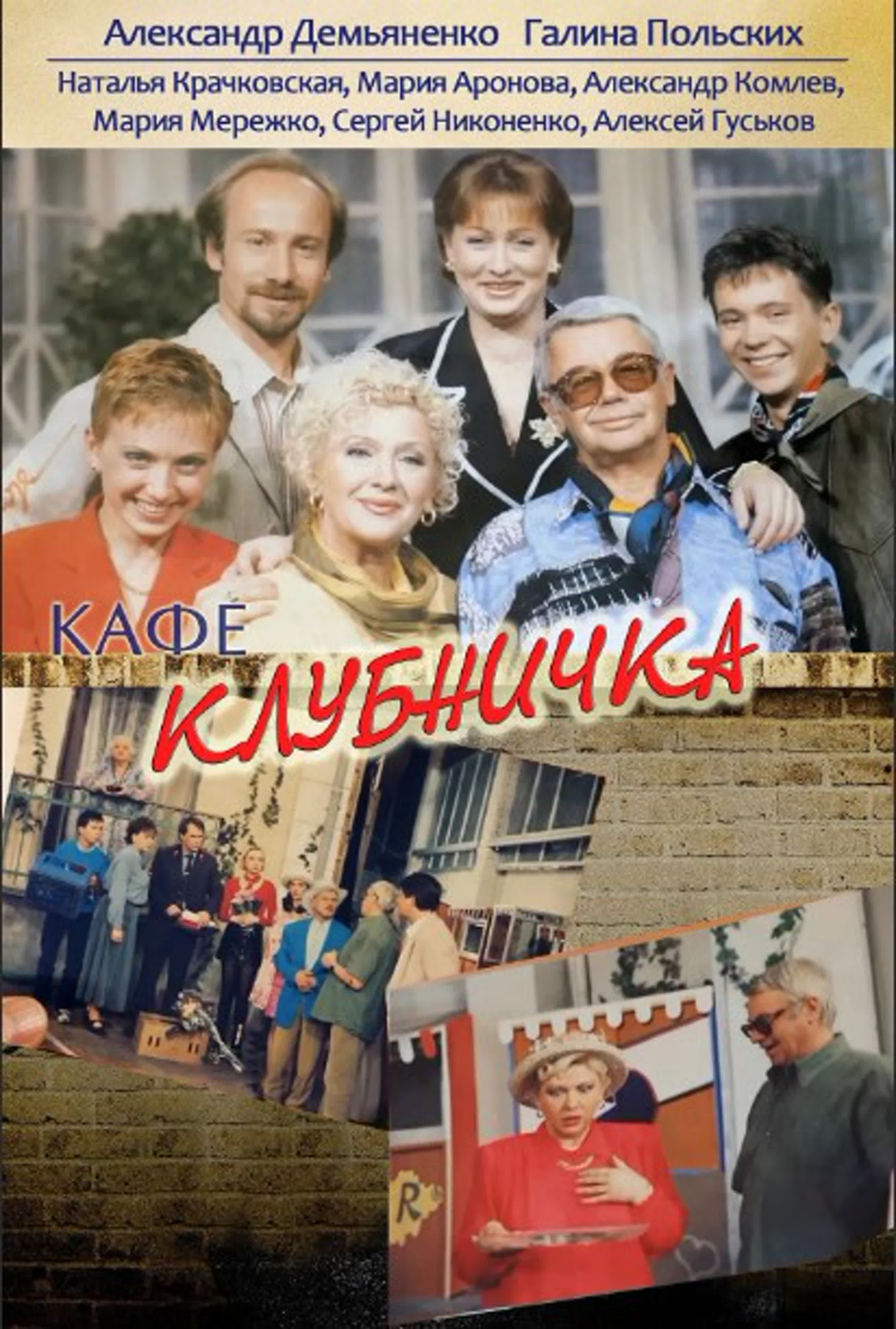 Кафе "Клубничка"/Россия/1996/комедия,мелодрама