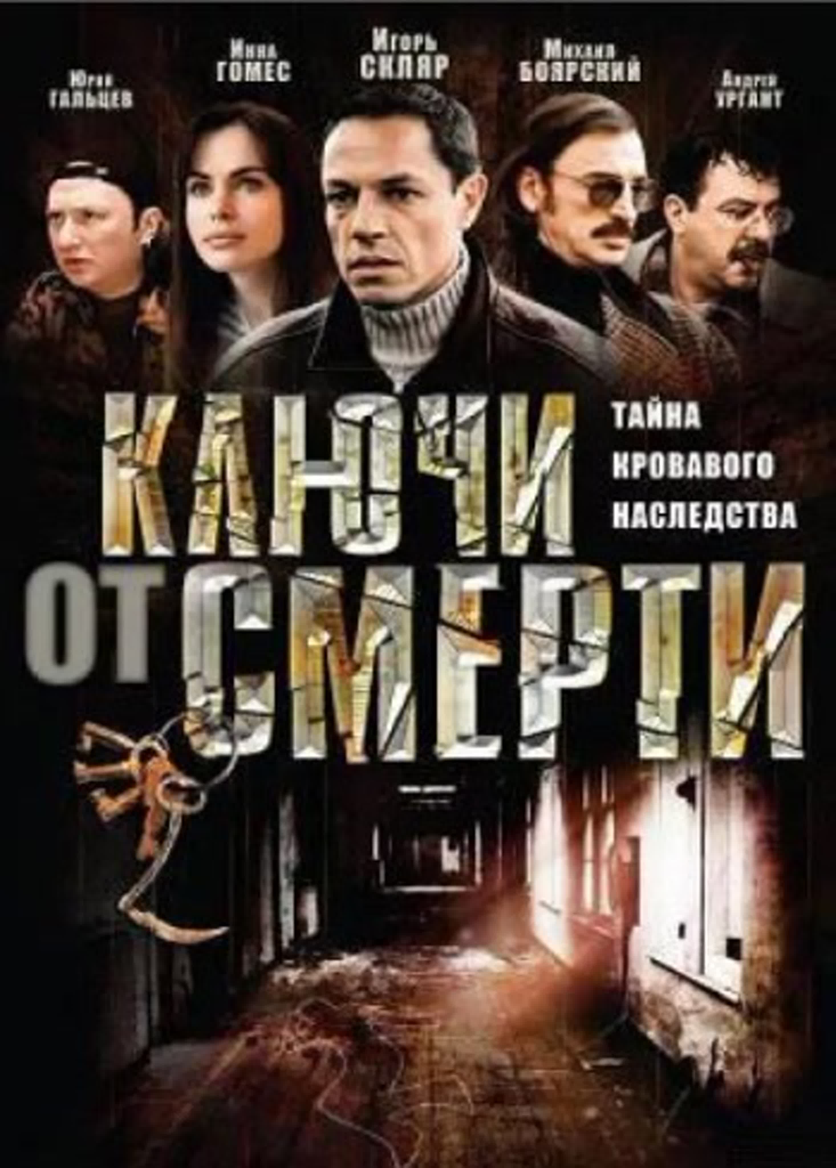 Ключи от смерти/2001/Россия/преступление, детектив