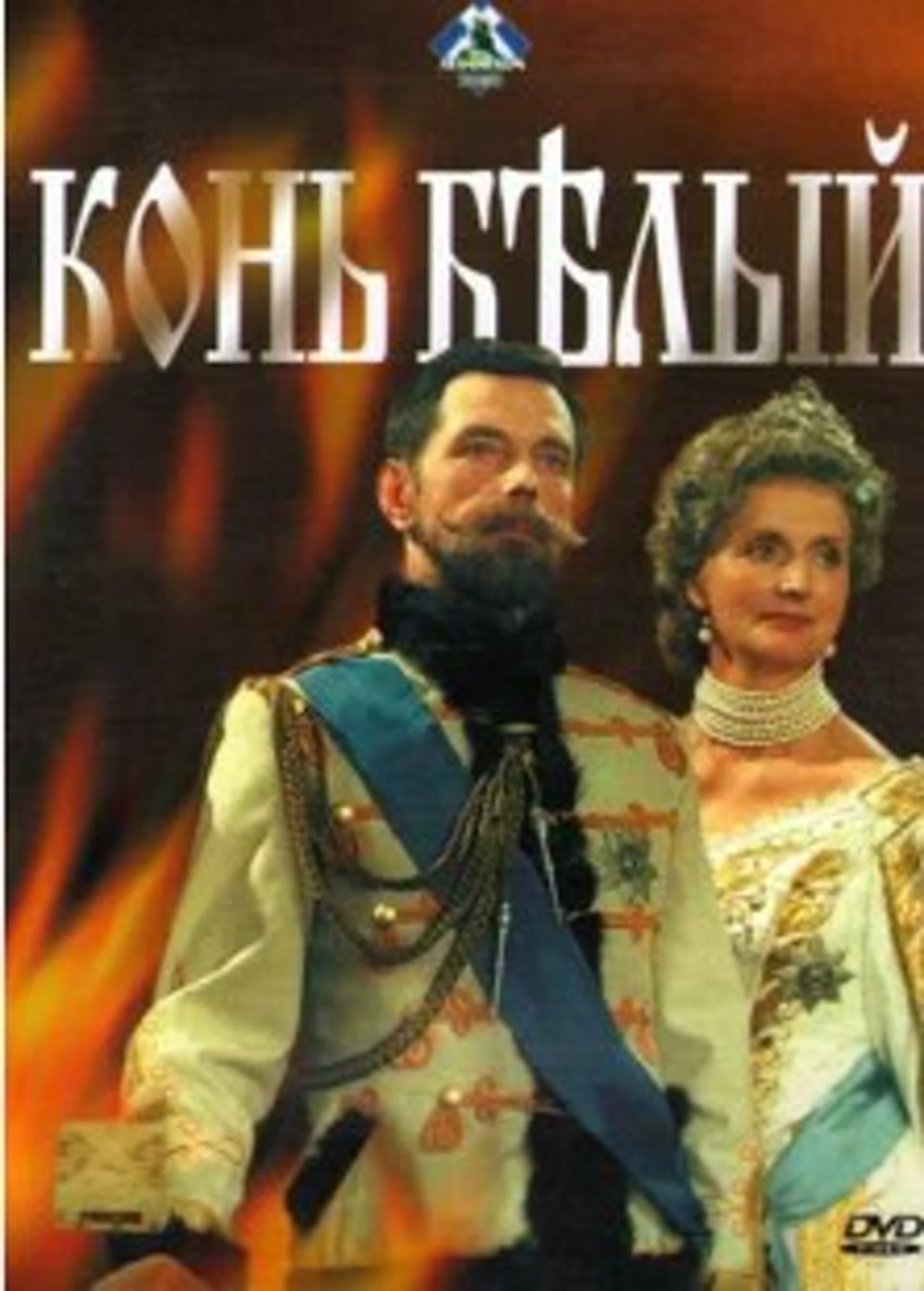 Конь белый/1993/Россия/драма, военный, история