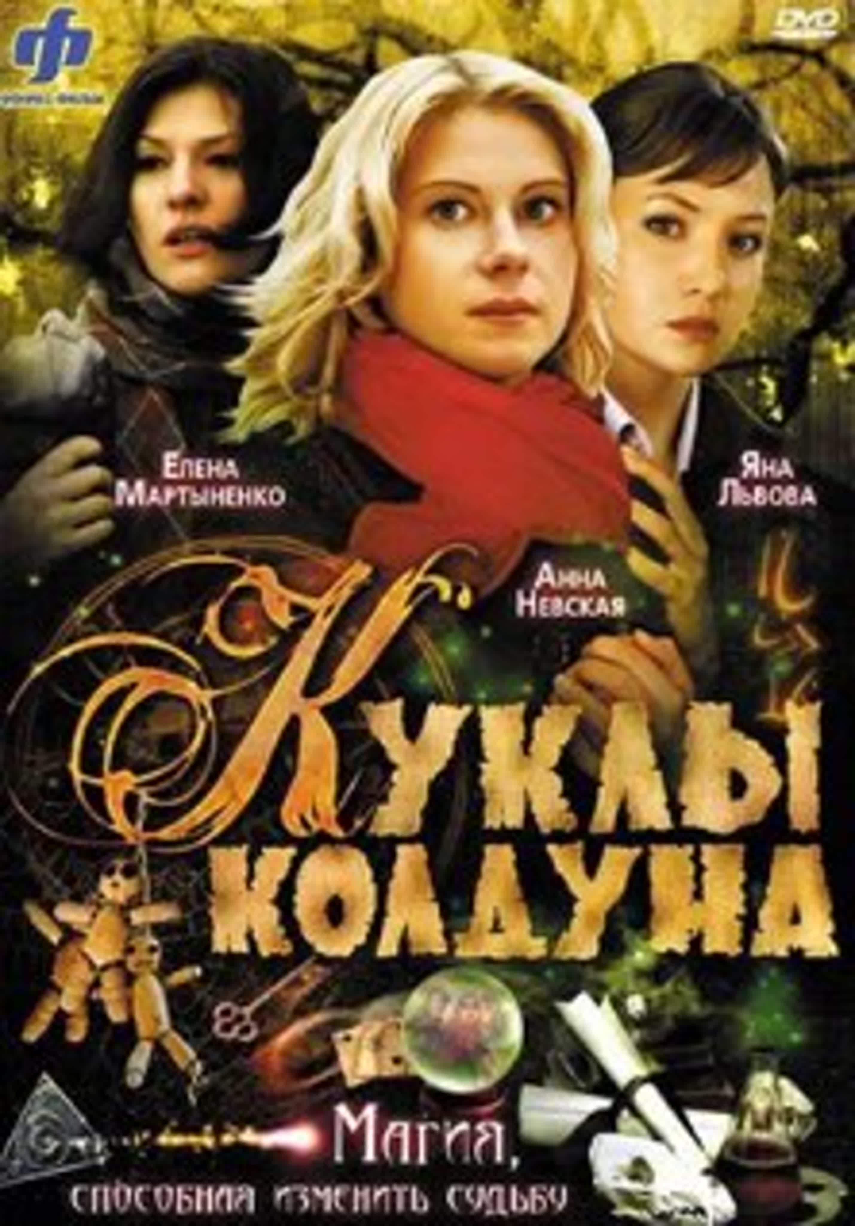 Куклы колдуна./Россия/2008/триллер, мелодрама