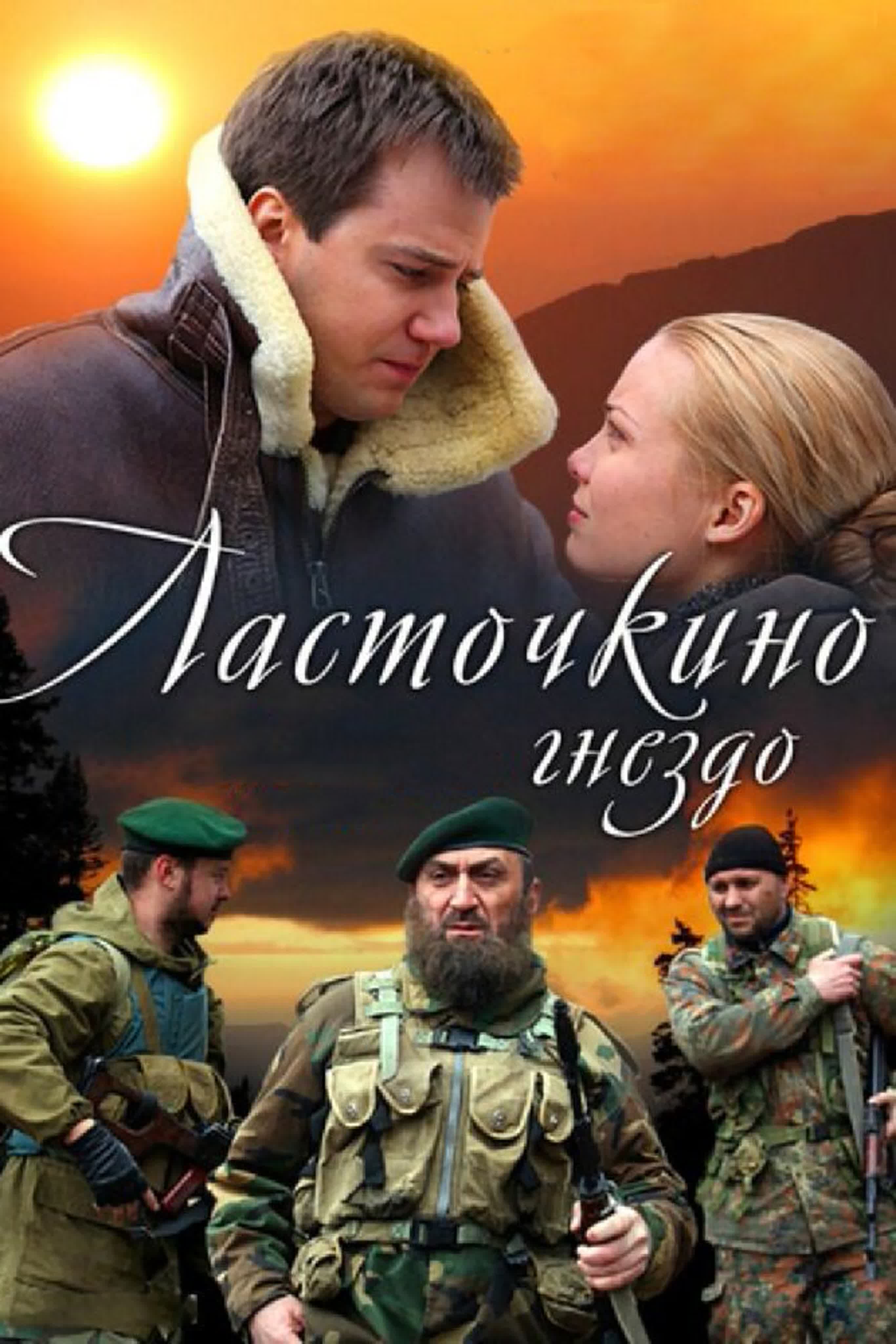 Ласточкино гнездо/Россия,Украина/2011/комедия, семейный
