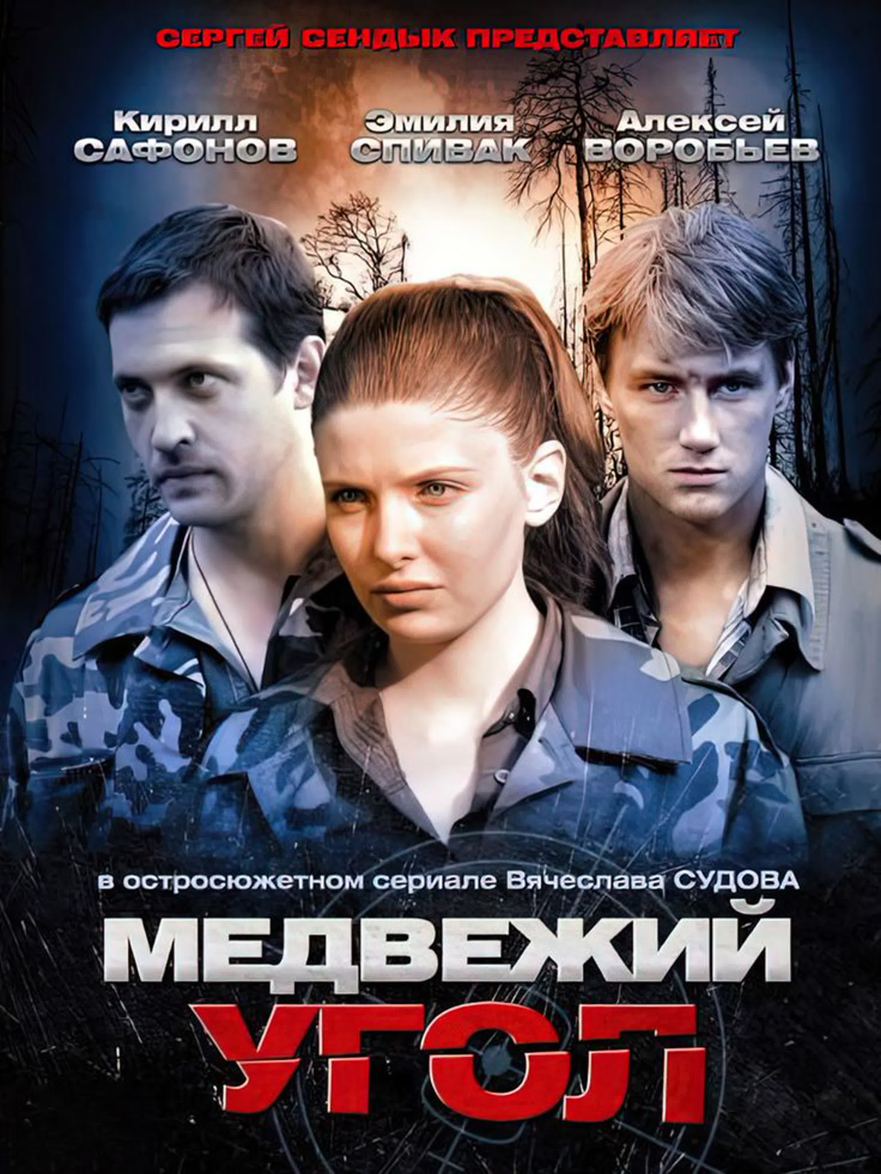 Медвежий угол/2009/Россия/драма, преступление