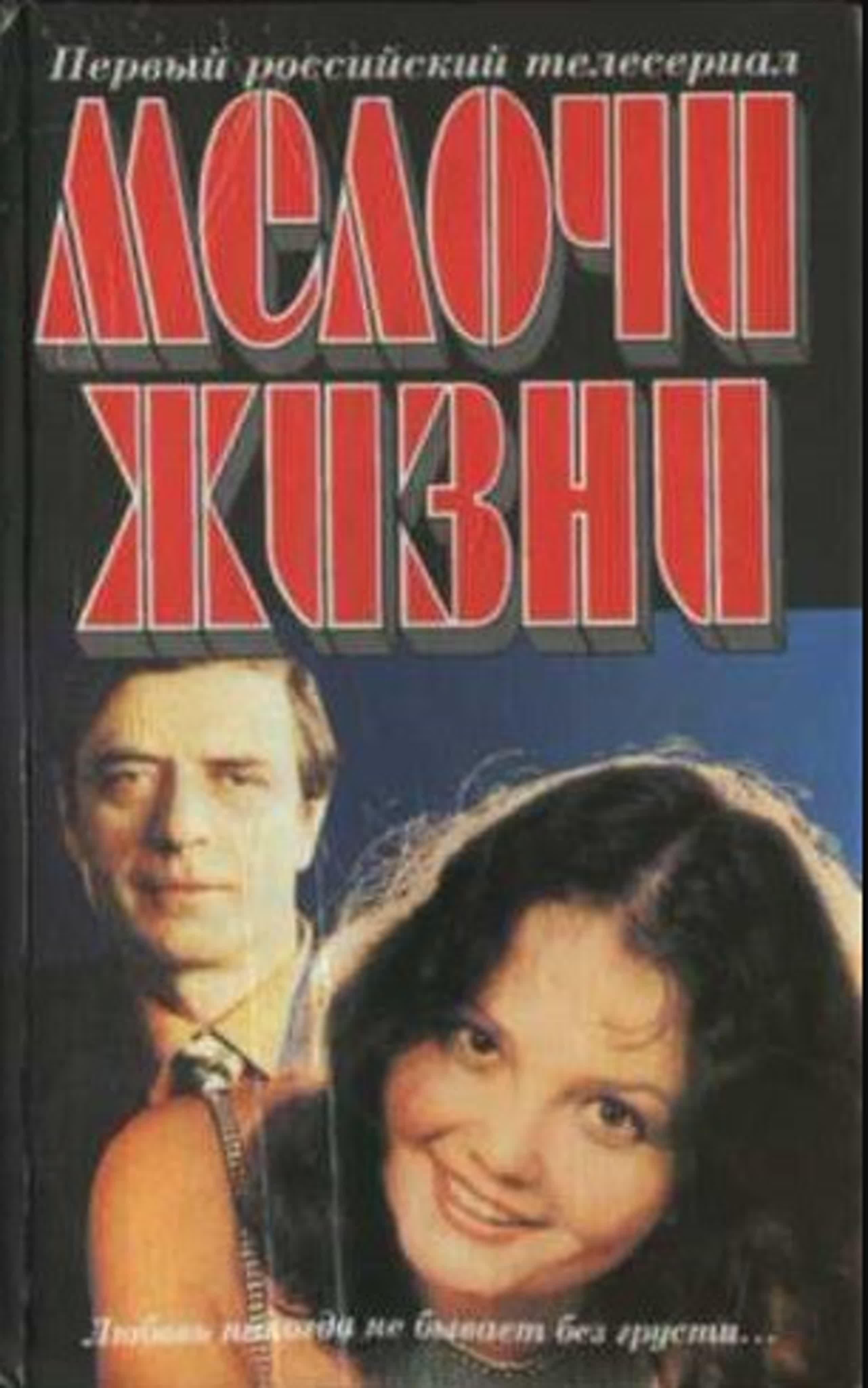 Мелочи жизни/Россия/1992-97гг./мелодрама