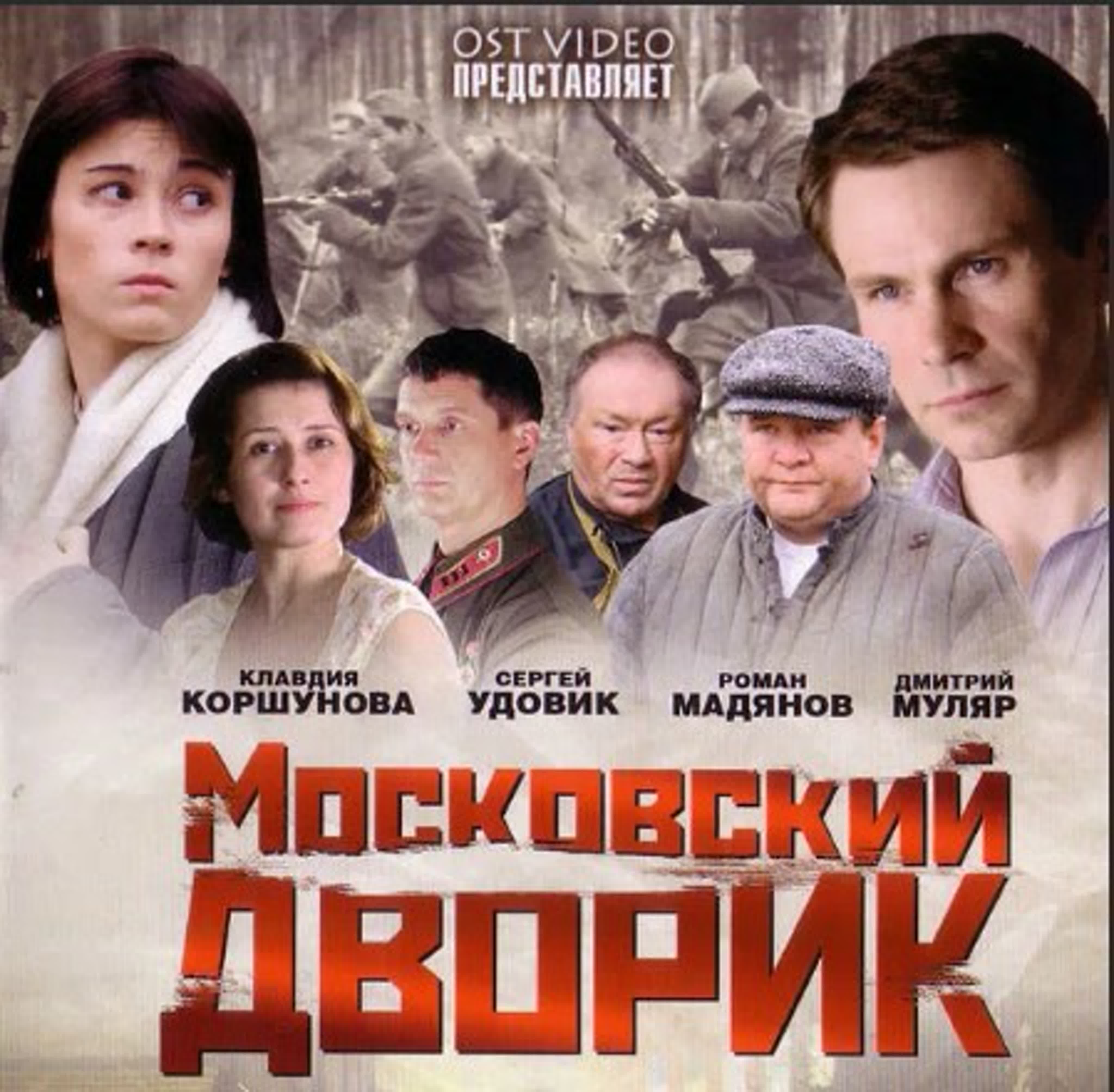Московский дворик/2009/Россия/драма