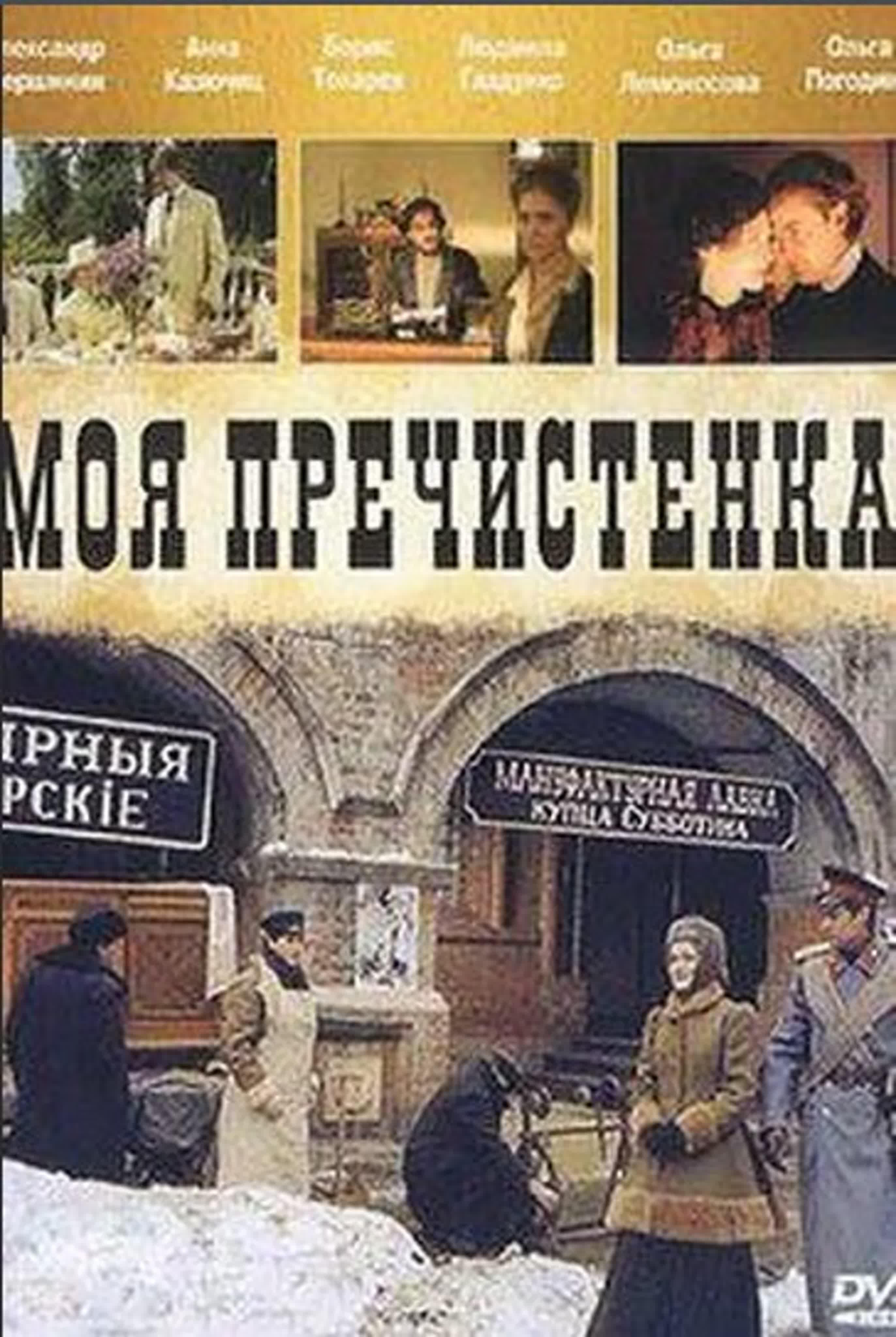 Моя Пречистёнка/2006/Россия/драма, мелодрама, история