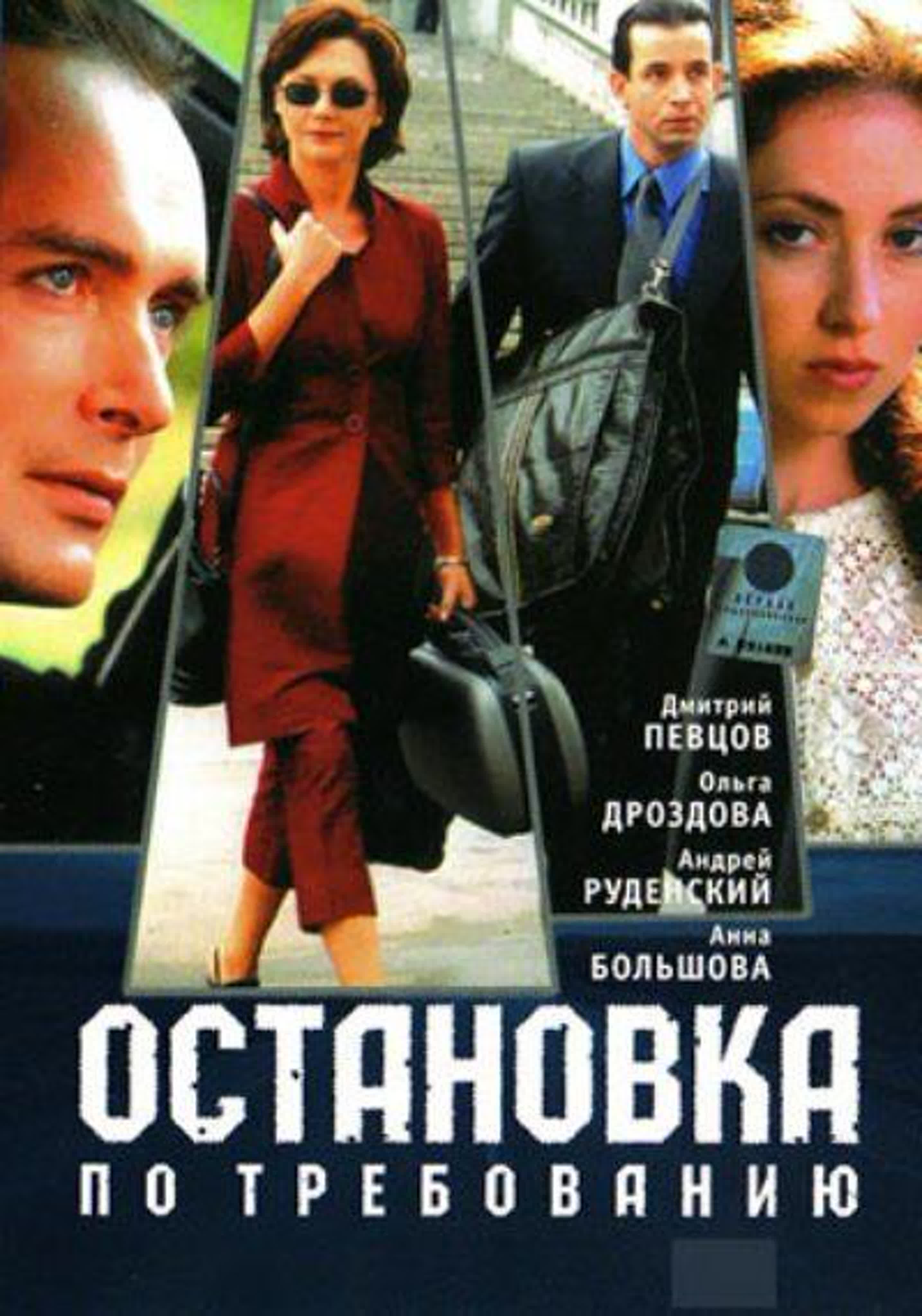 Остановка по требованию./Россия/2000 /драма, мелодрама