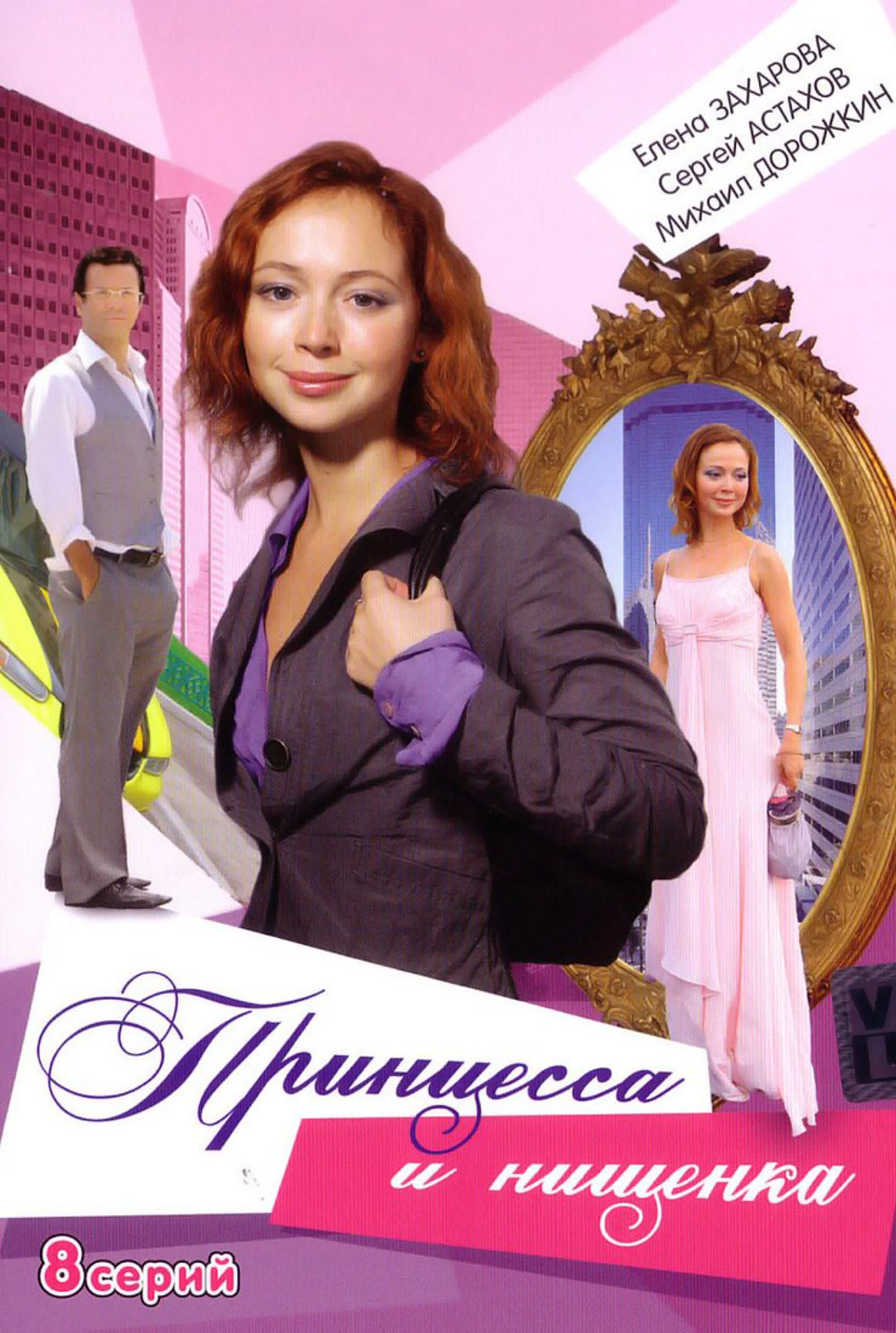 Принцесса и нищенка/2009/Россия/мелодрама, комедия