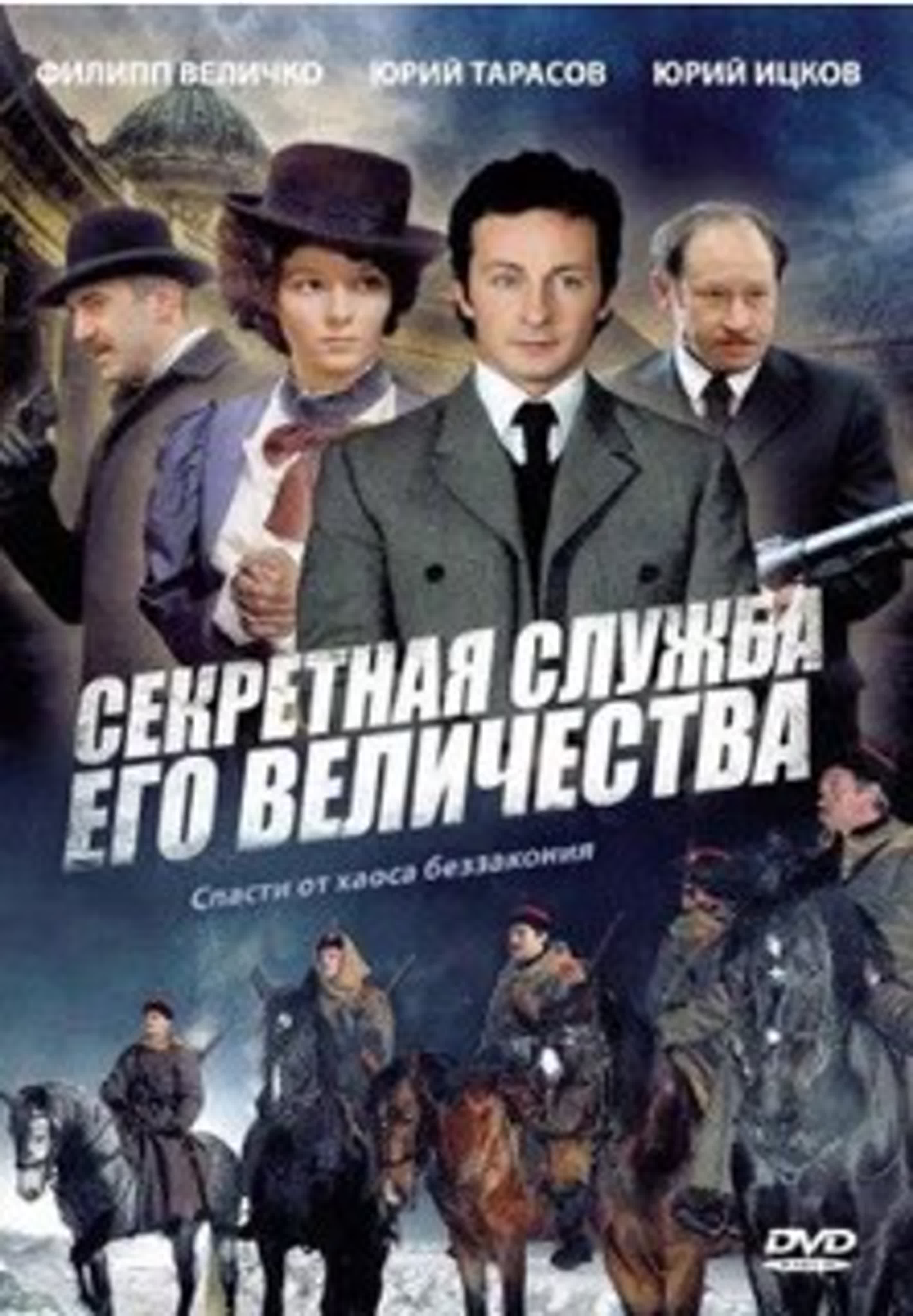 Секретная служба его Величества/ 2006/Россия/Детектив