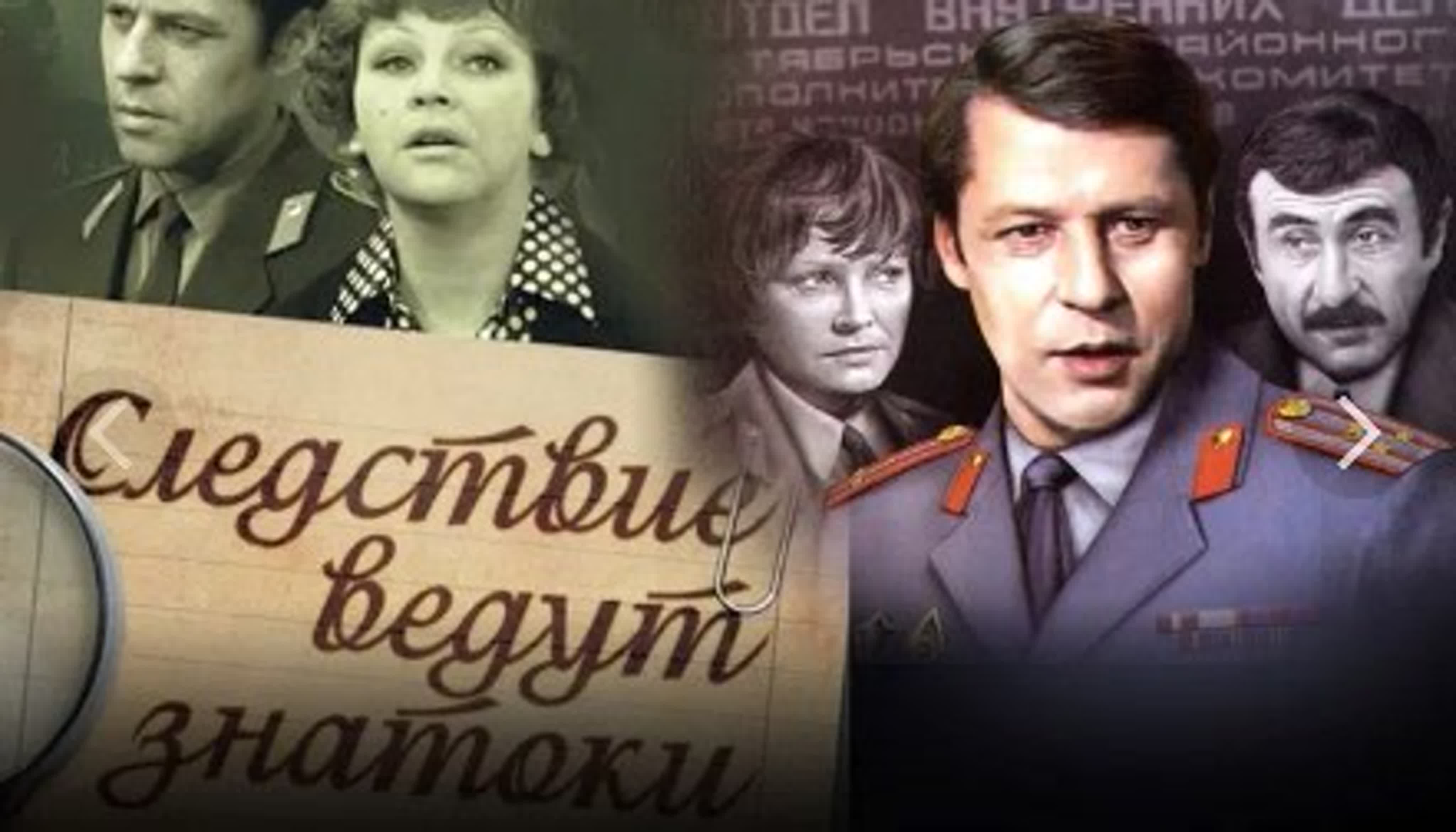 Следствие ведут знатоки /СССР/1971-1989/детектив,криминал