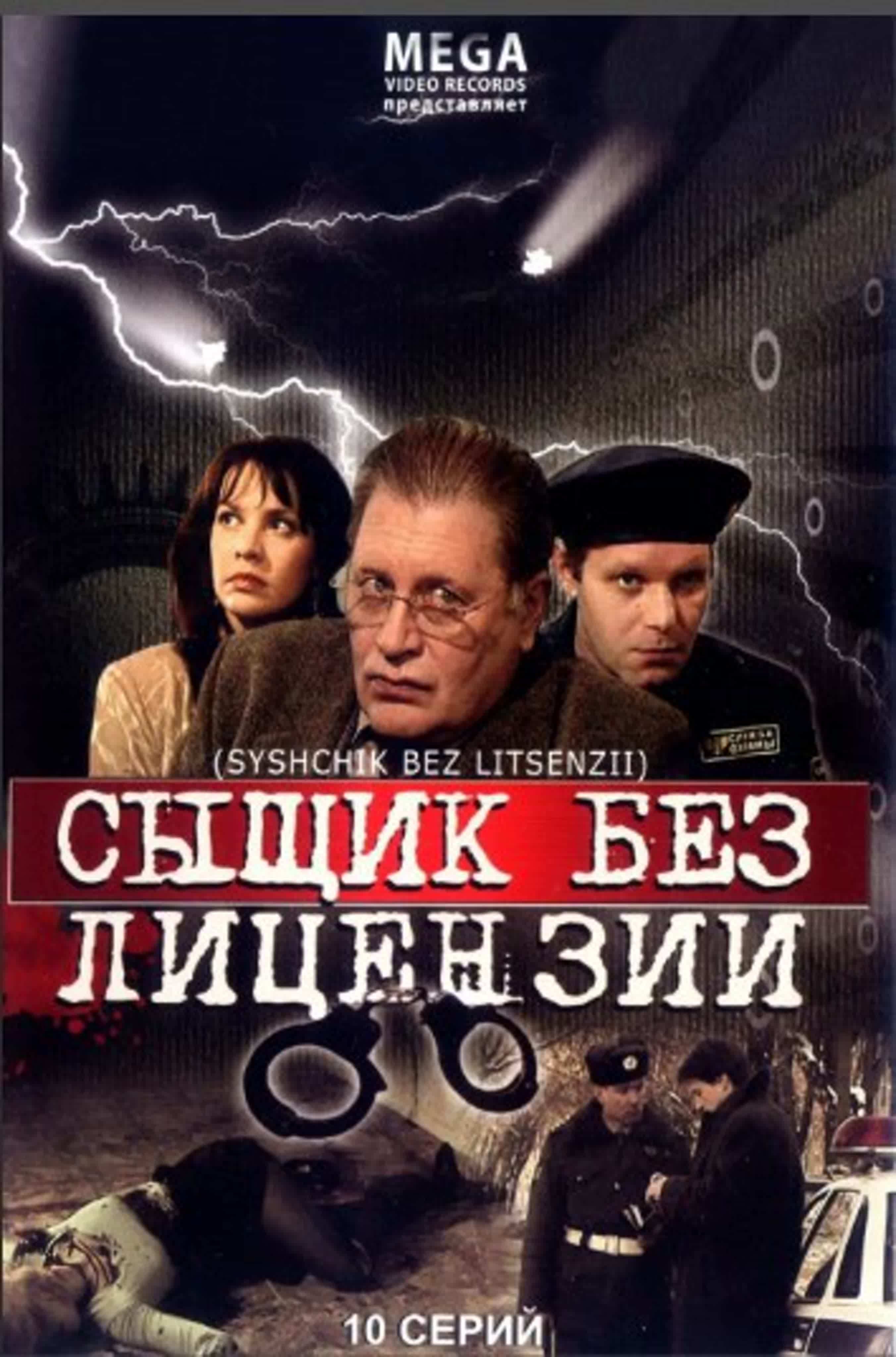 Сыщик без лицензии/Россия/2003/детектив.
