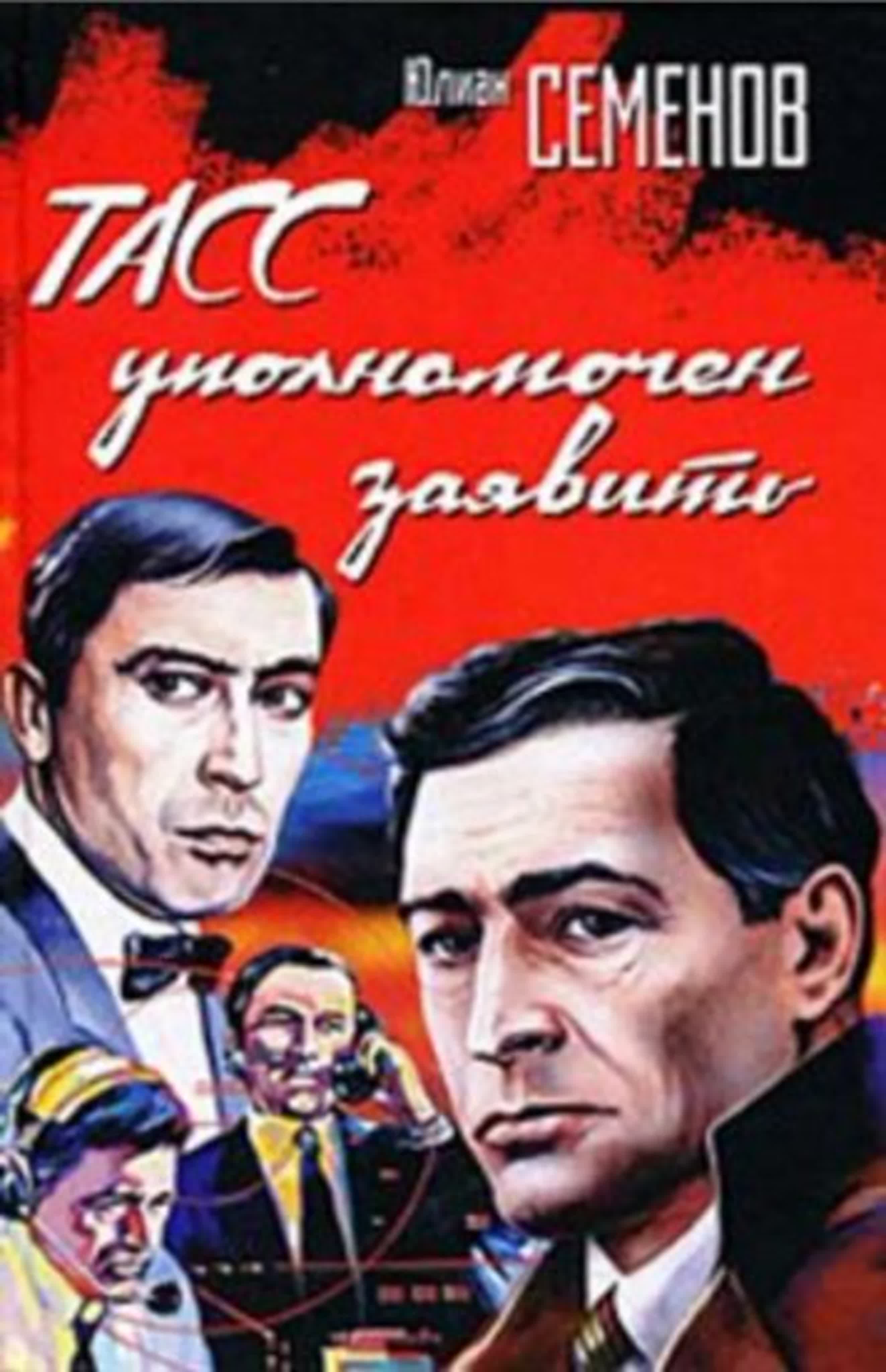 ТАСС уполномочен заявить/СССР/ 1984  /детектив, приключения