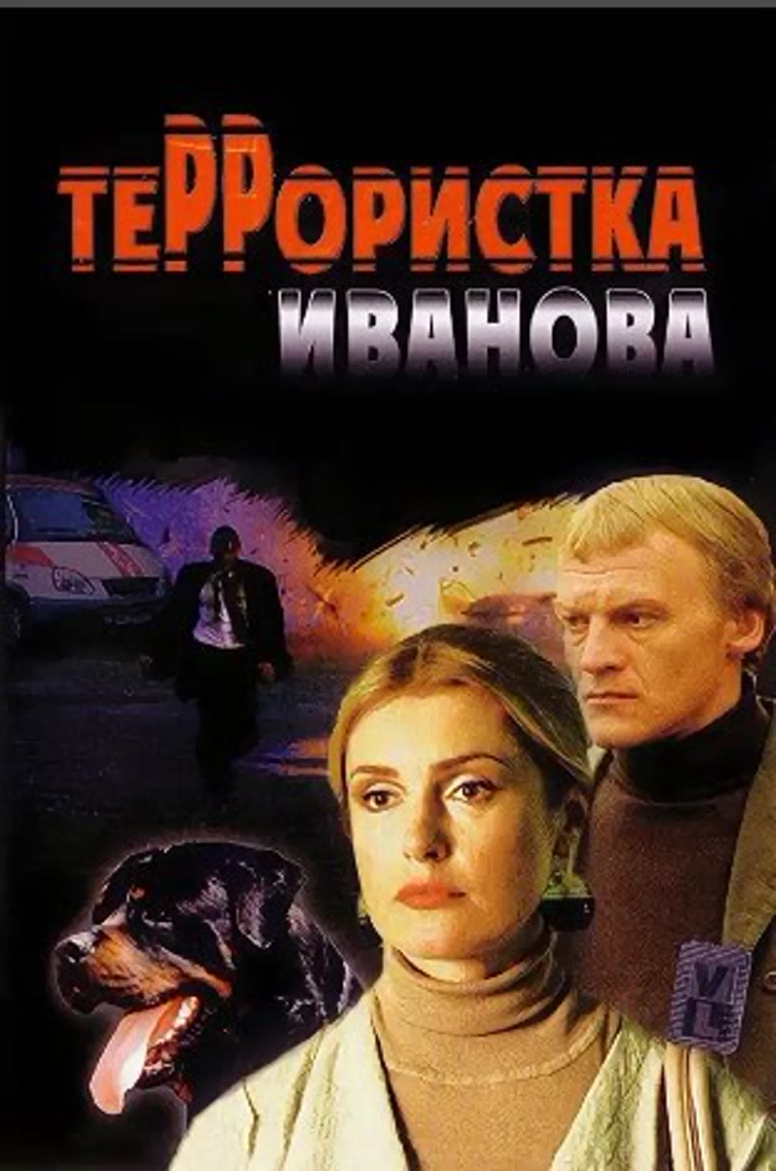 Террористка Иванова/2009/Россия/мелодрама