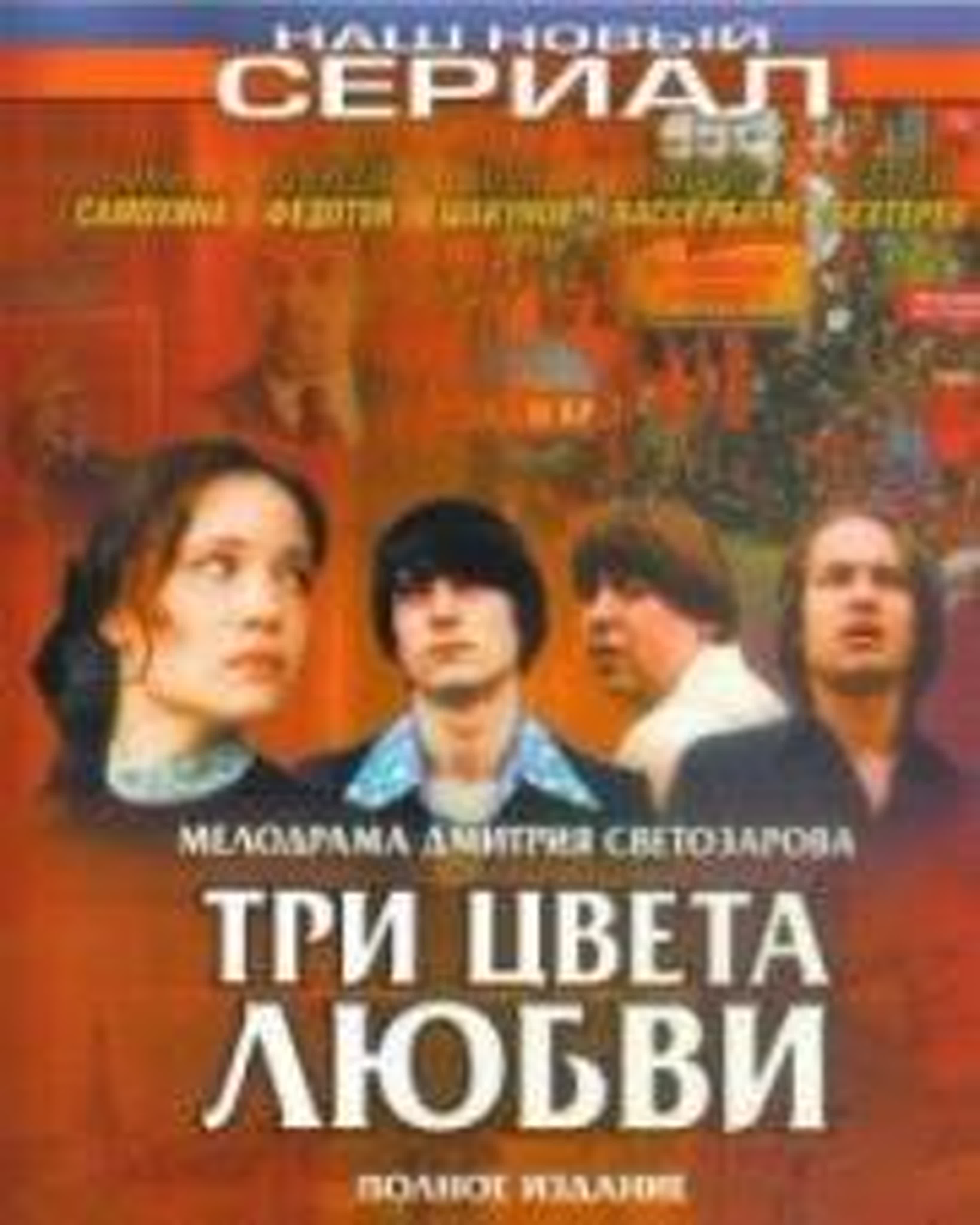 Три цвета любви/2003/мелодрама