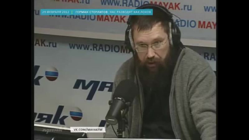Герман Стерлигов - Нас разводят как лохов (радио Маяк)