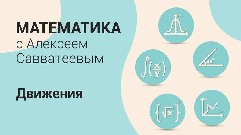 Математика с Алексеем Савватеевым