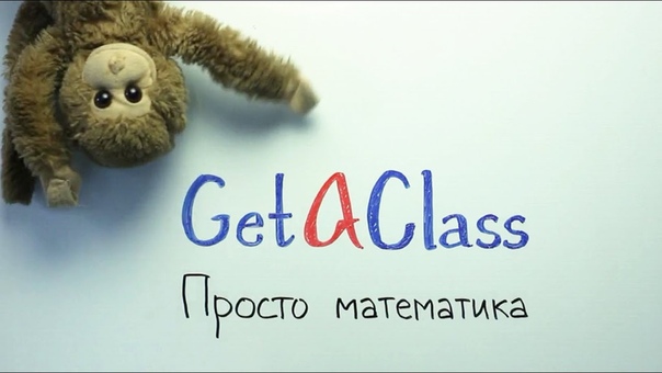 Математика GetAClass
