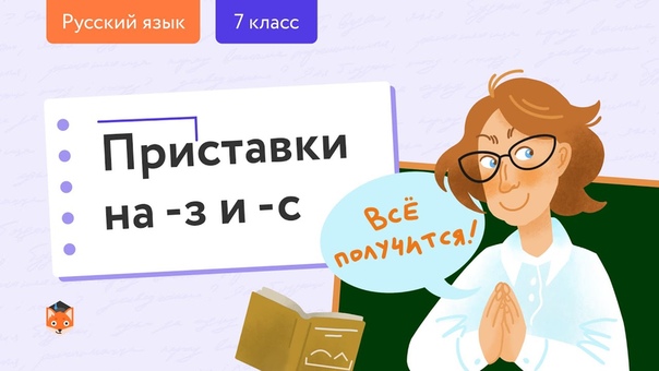 Русский язык от Фоксфорда