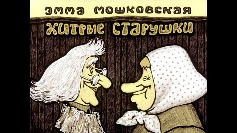 Диафильмы по книгам Эммы Мошковской