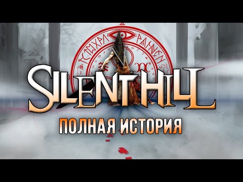 Silent Hill (Видео)