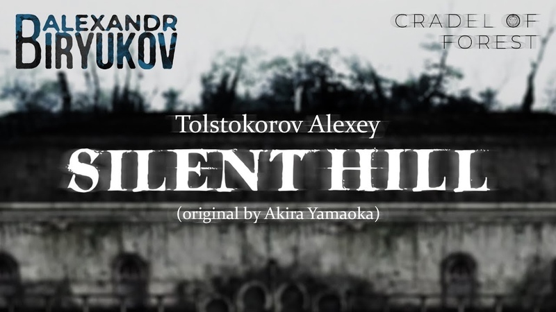 Музыка и песни о Silent Hill