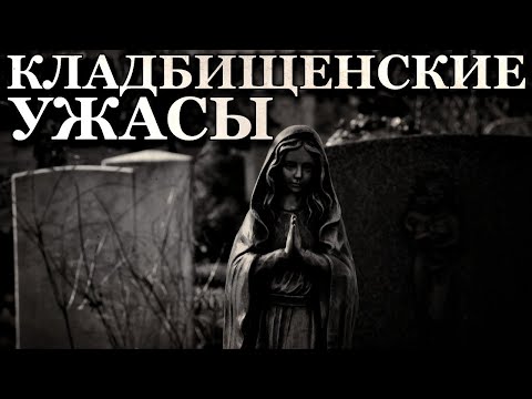 Кладбищенские ужасы. Жуткие истории про Кладбища (5в1)