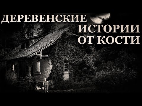 Деревенские истории от Кости
