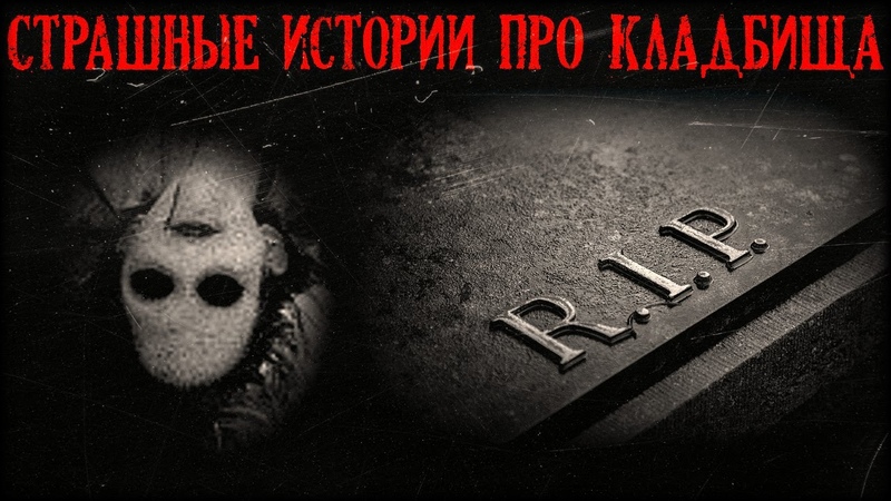 Страшные истории про Кладбища. Кладбищенская мистика (3в1) +9 subtitles