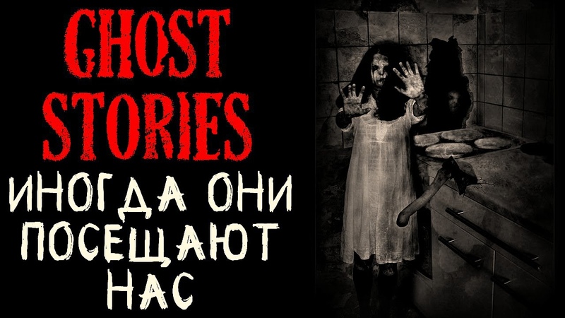 Иногда они посещают нас (4в1)/Ghost Stories (+10 subtitles)