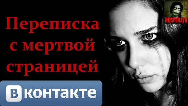 Истории на Ночь  ПЕРЕПИСКИ ВКонтакте (NOSFERATU)
