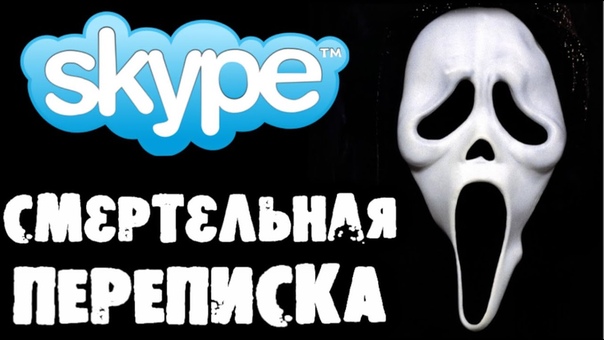 Страшилки на ночь - СМЕРТЕЛЬНАЯ ПЕРЕПИСКА  (Skype)