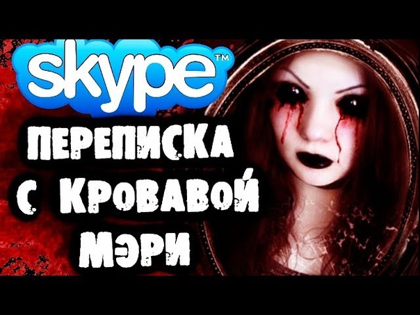 СТРАШИЛКИ НА НОЧЬ ( Skype)