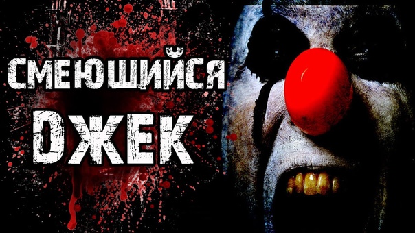 Страшилки на ночь - СМЕЮЩИЙСЯ ДЖЕК - Страшные истории про клоунов на ночь