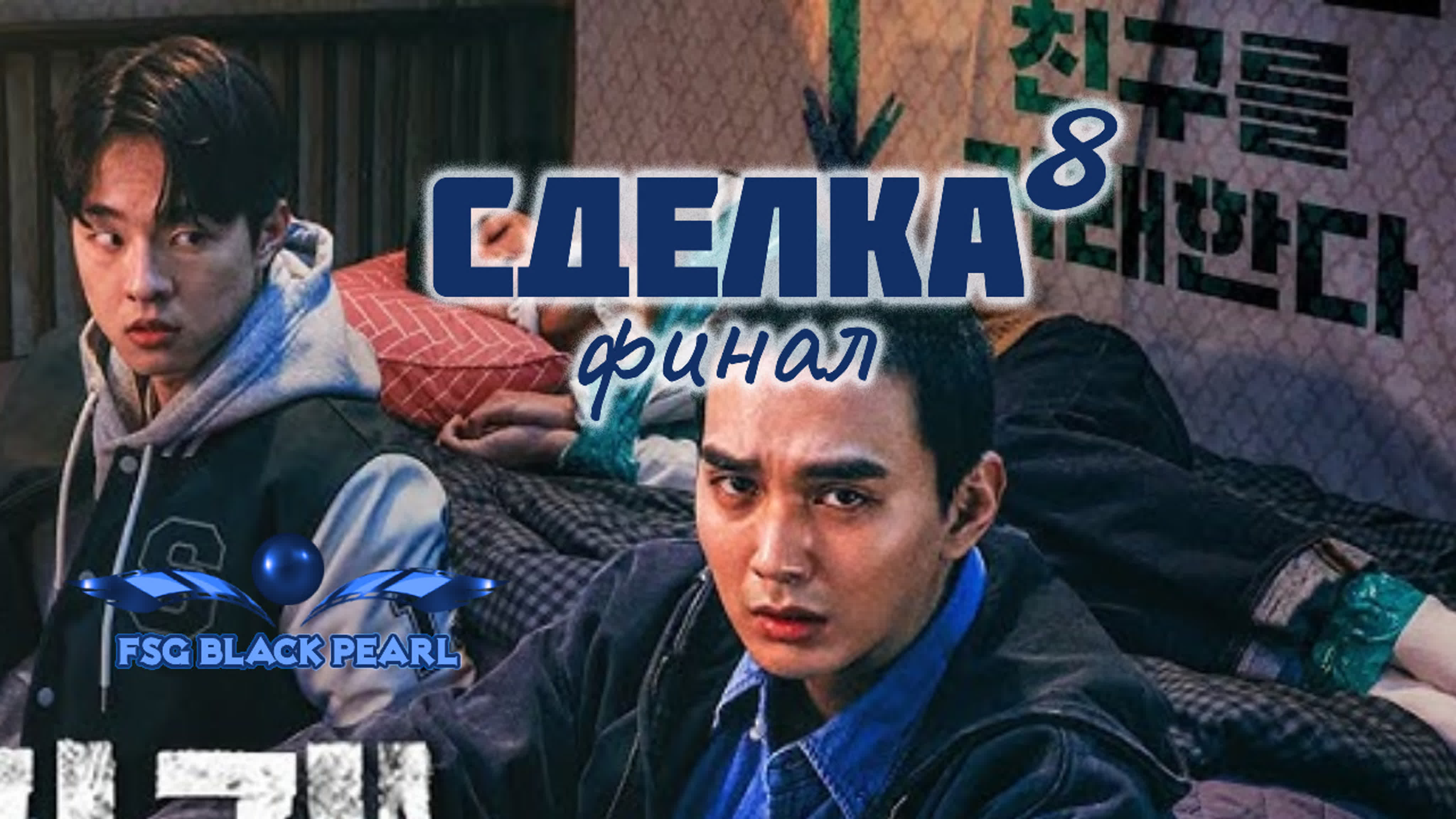 [K-Drama] Сделка (2023)