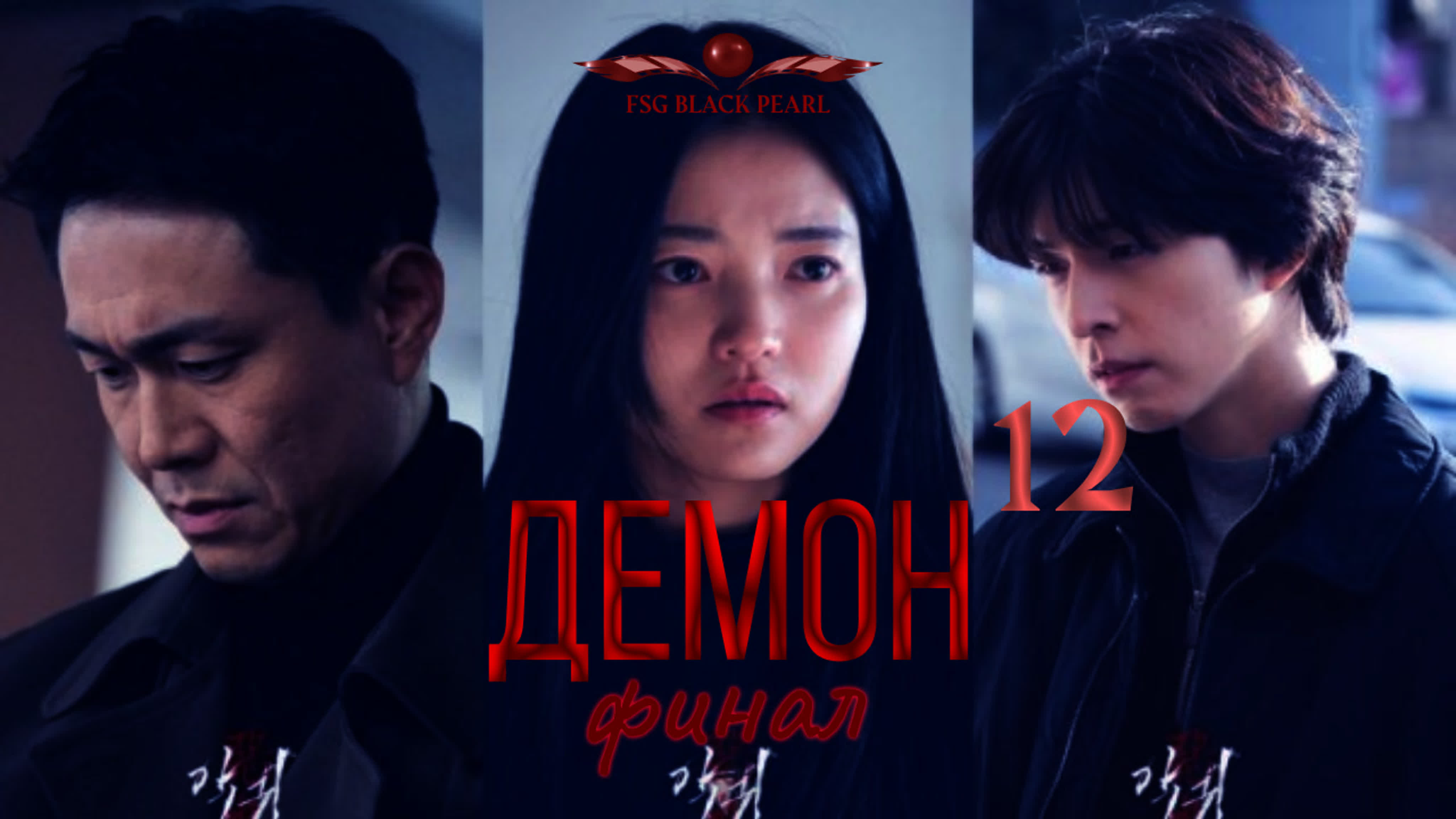 [K-Drama] Демон (2023)